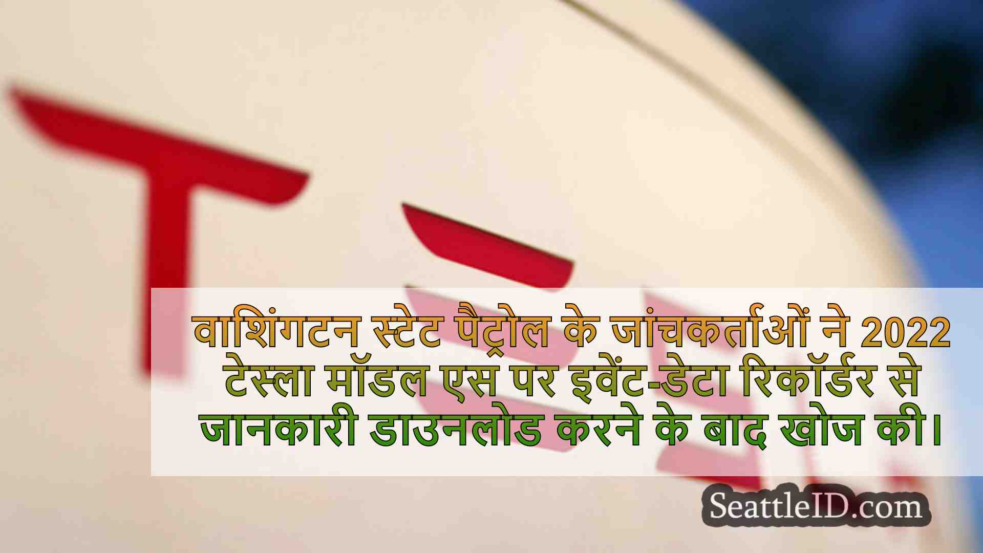 सिएटल समाचार SeattleID