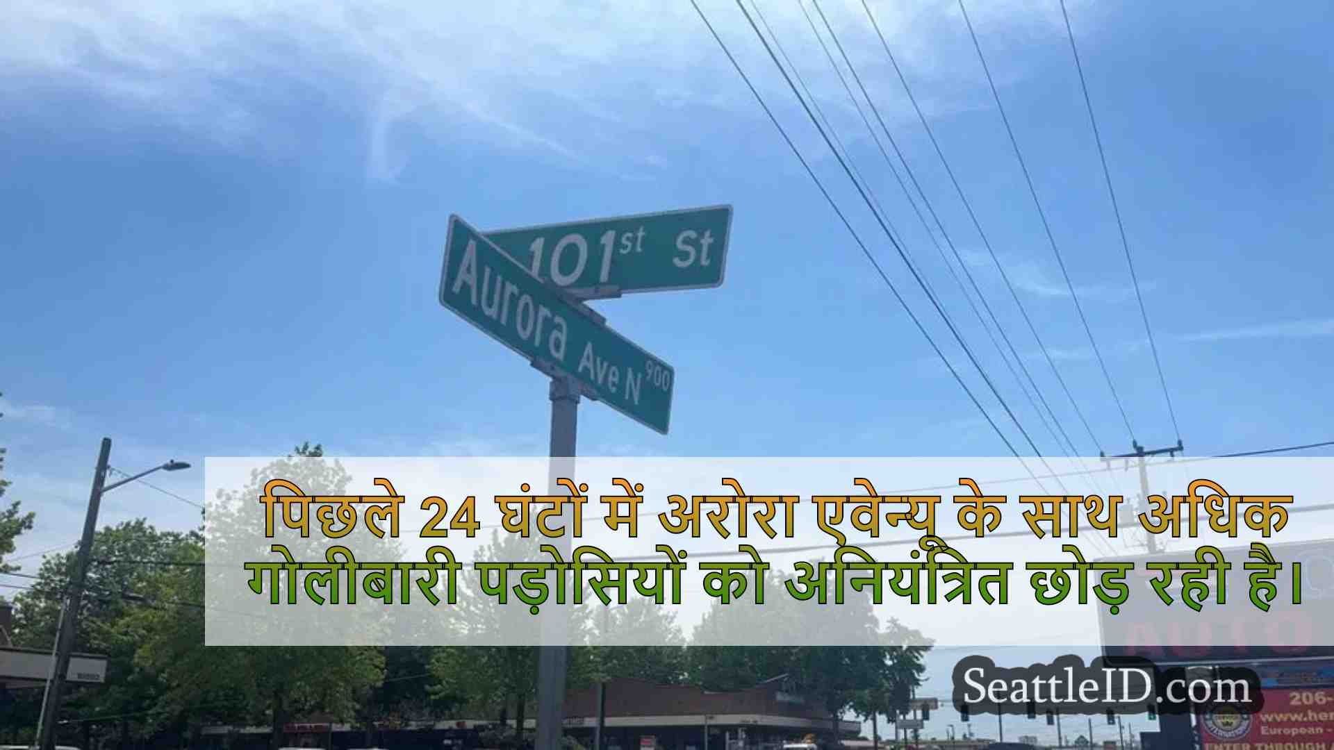 सिएटल के अरोरा एवेन्यू के साथ शूटिंग