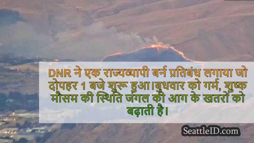'बाहर एक आग शुरू न करें': वाशिंगटन DNR