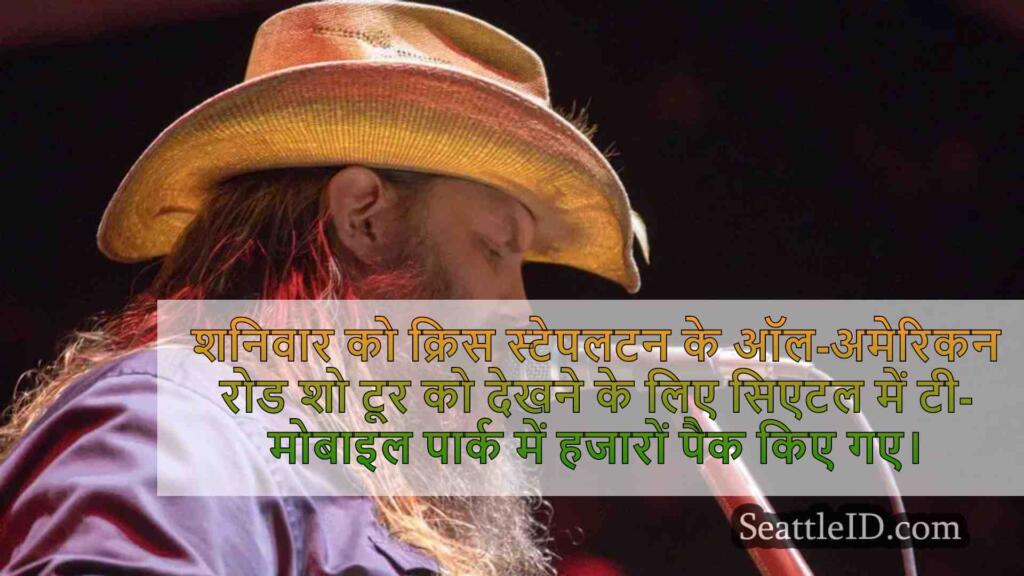 समीक्षा: क्रिस स्टेपलटन चकाचौंध सिएटल