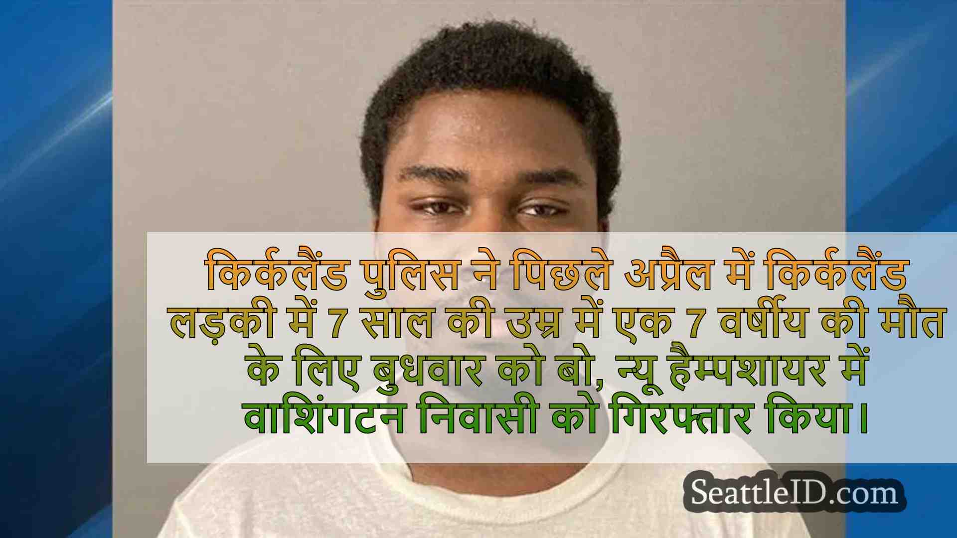 7 वर्षीय किर्कलैंड लड़की की मौत के लिए