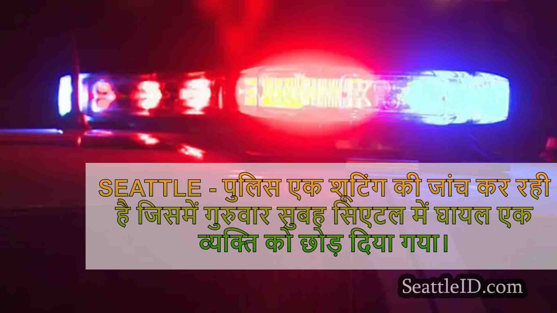 सिएटल शूटिंग में आदमी के घायल होने के