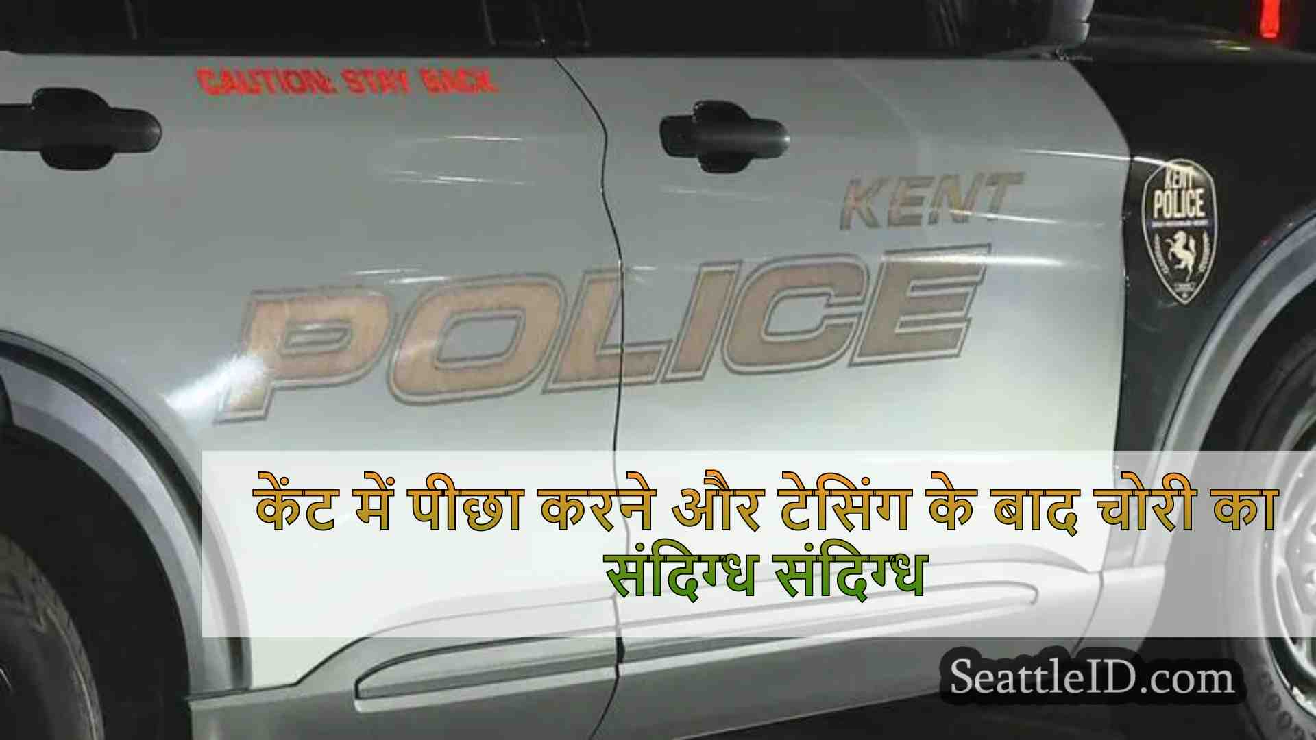 केंट में पीछा करने और टेसिंग के बाद