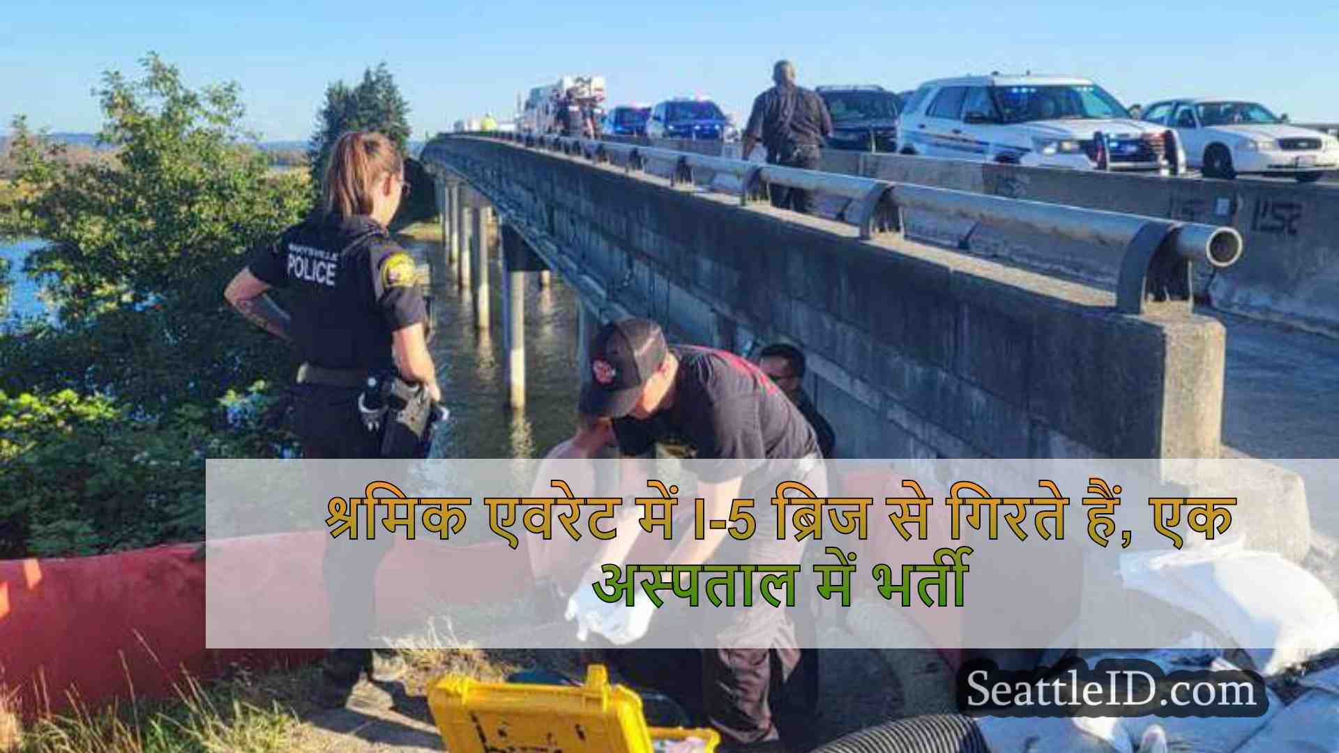श्रमिक एवरेट में I-5 ब्रिज से गिरते