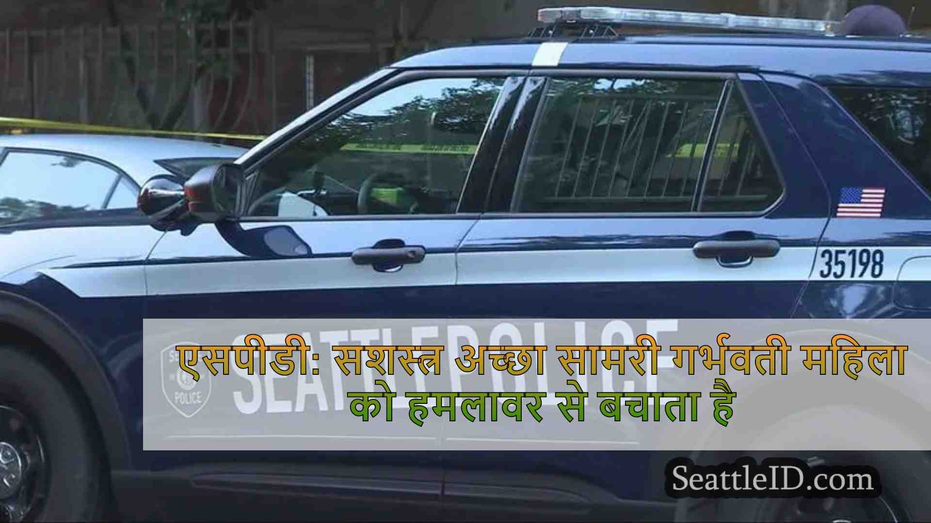 एसपीडी: सशस्त्र अच्छा सामरी गर्भवती