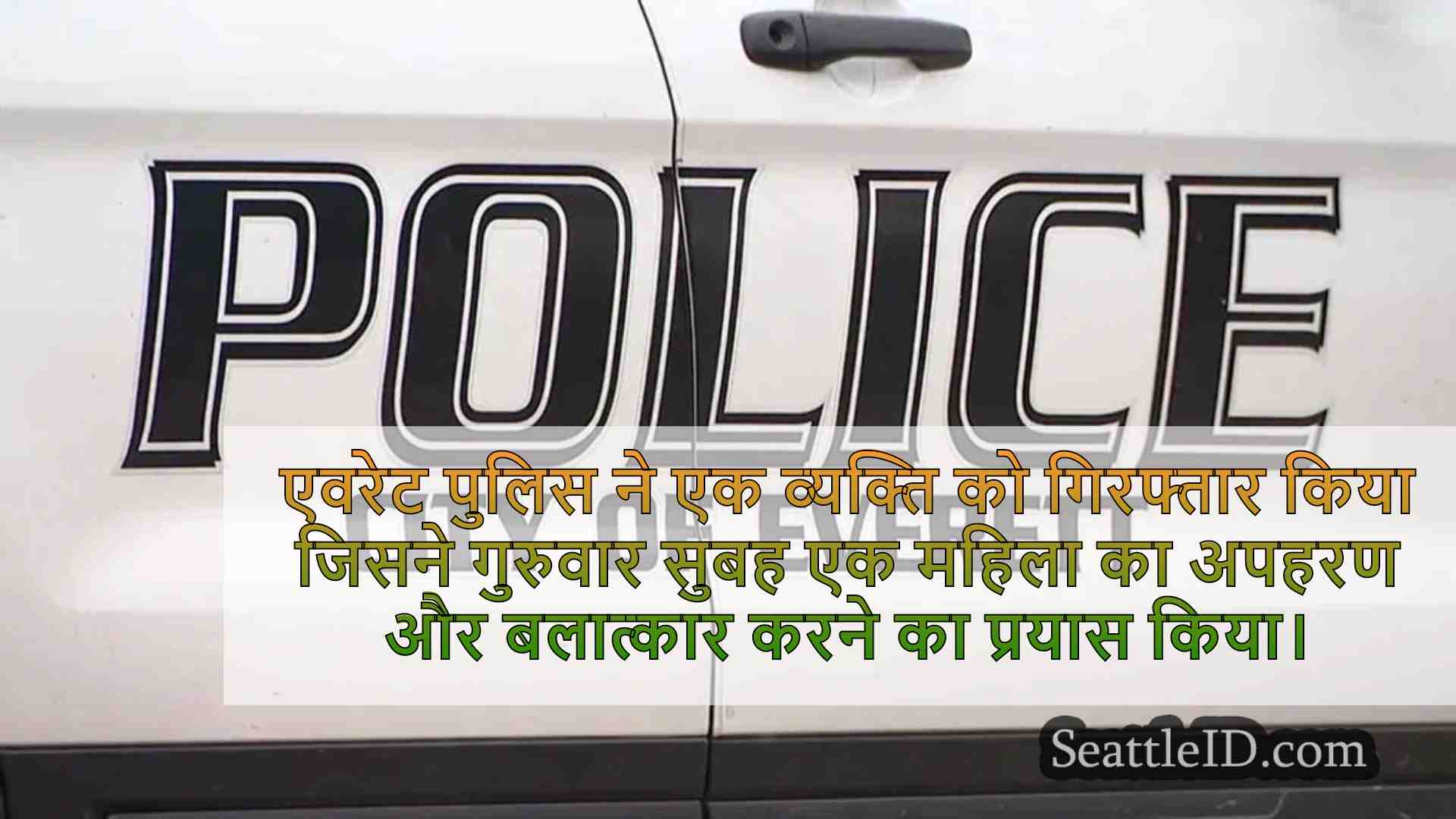 एवरेट पुलिस ने अपहरण और बलात्कार के