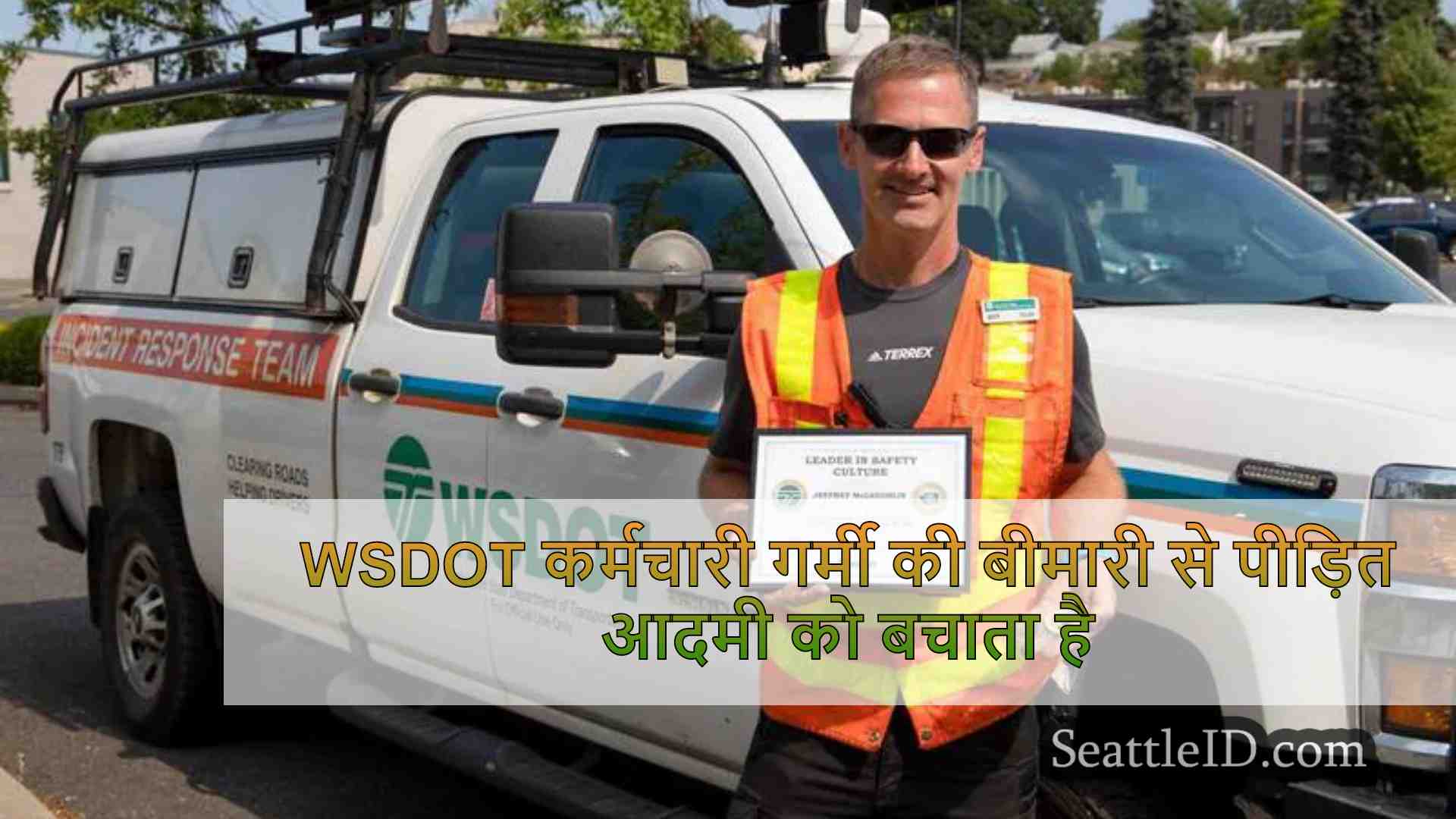 WSDOT कर्मचारी गर्मी की बीमारी से