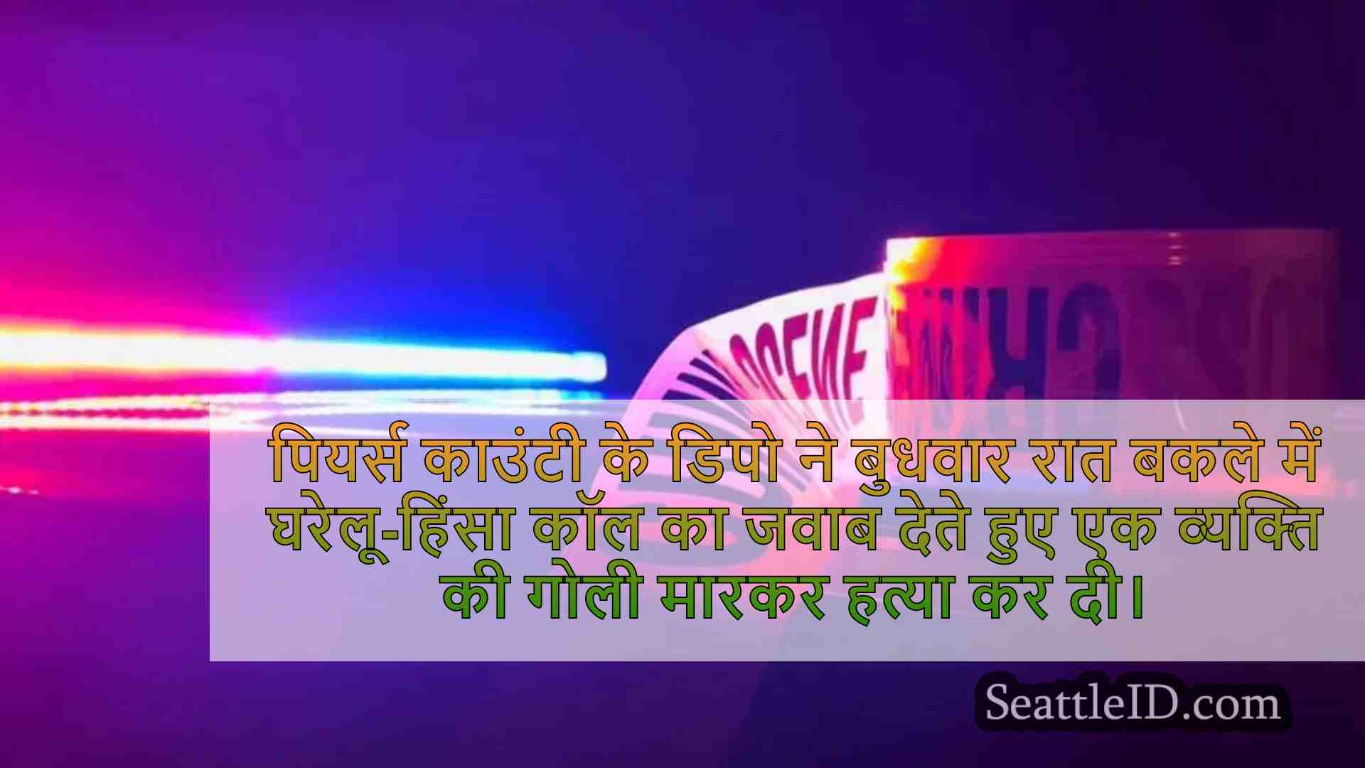 घरेलू-हिंसा कॉल के दौरान पियर्स काउंटी