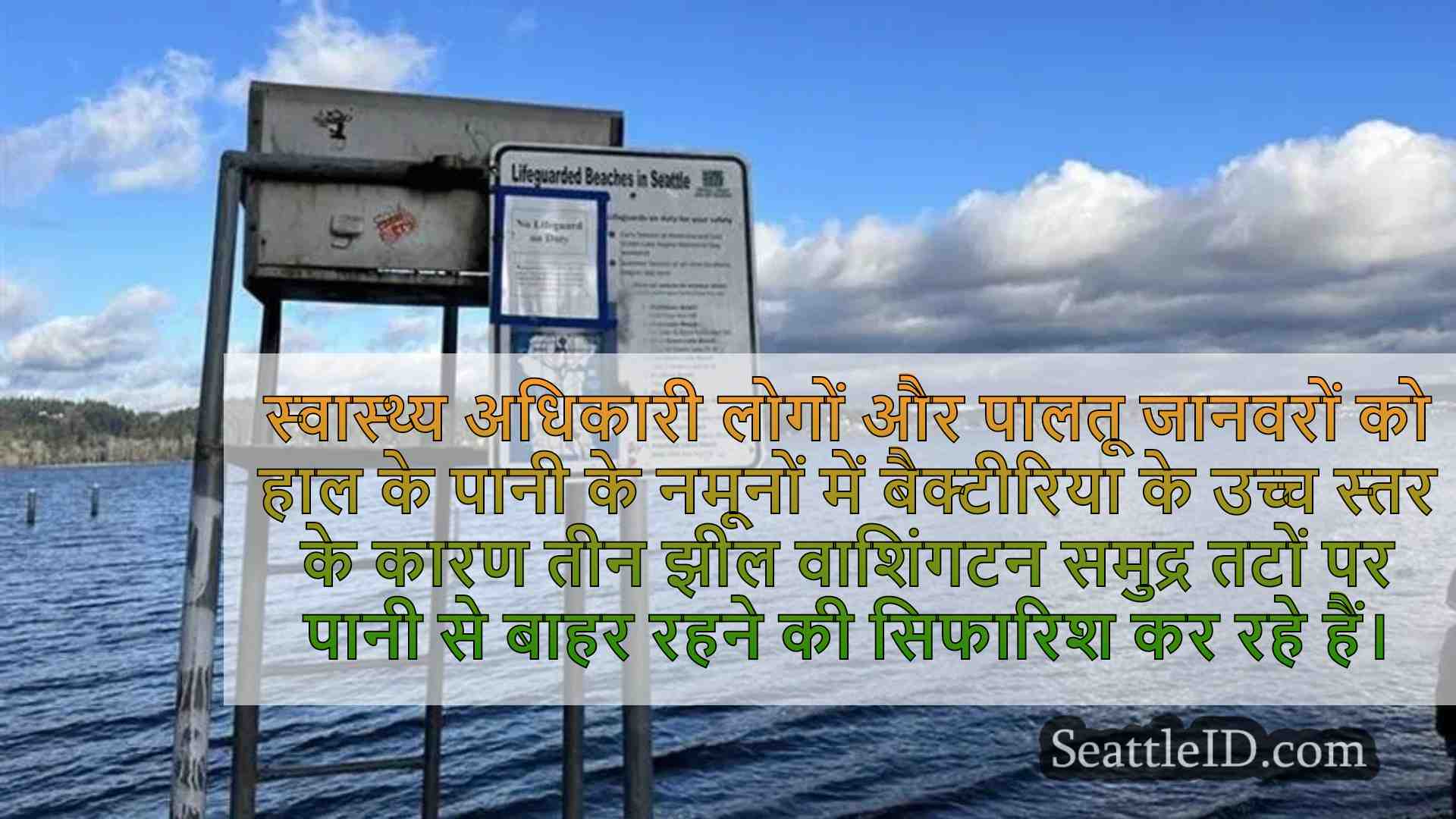 उच्च बैक्टीरिया का स्तर 3 लेक वाशिंगटन