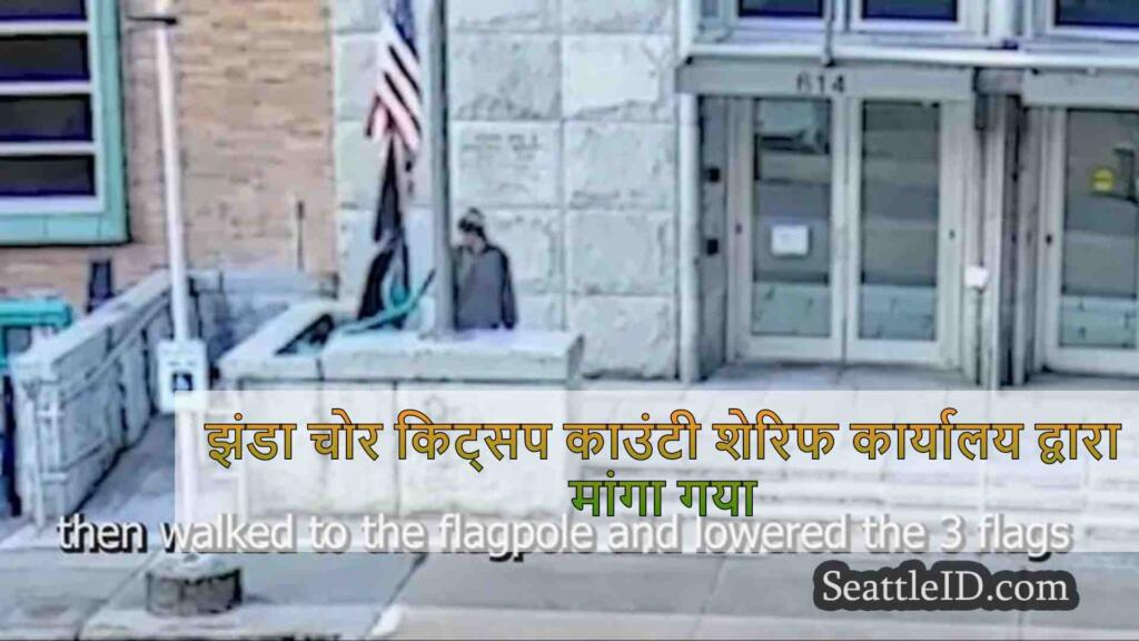 झंडा चोर किट्सप काउंटी शेरिफ कार्यालय