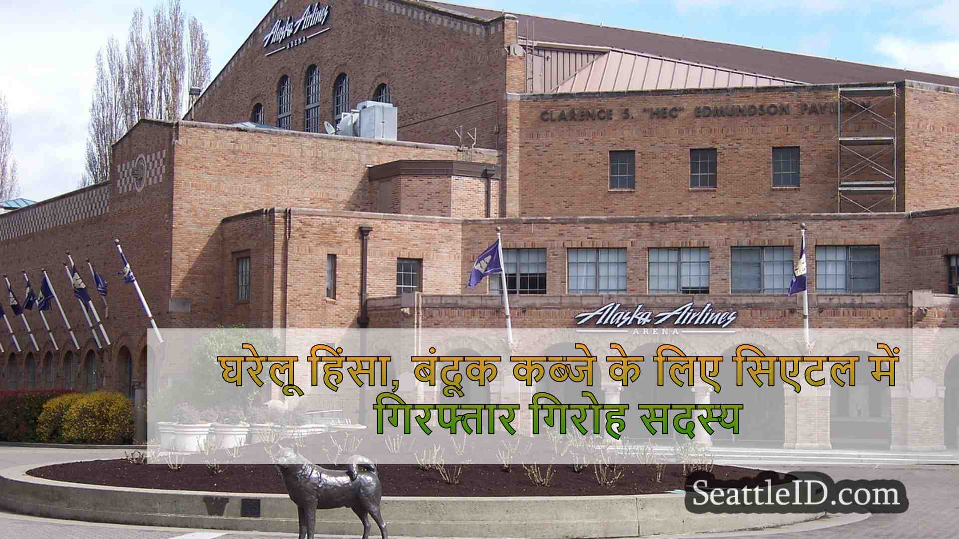सिएटल समाचार SeattleID