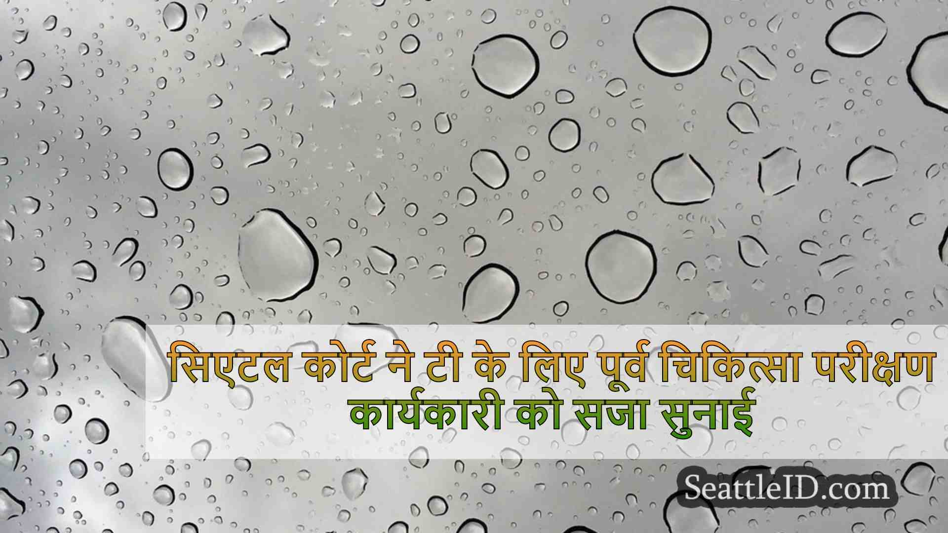 सिएटल समाचार SeattleID