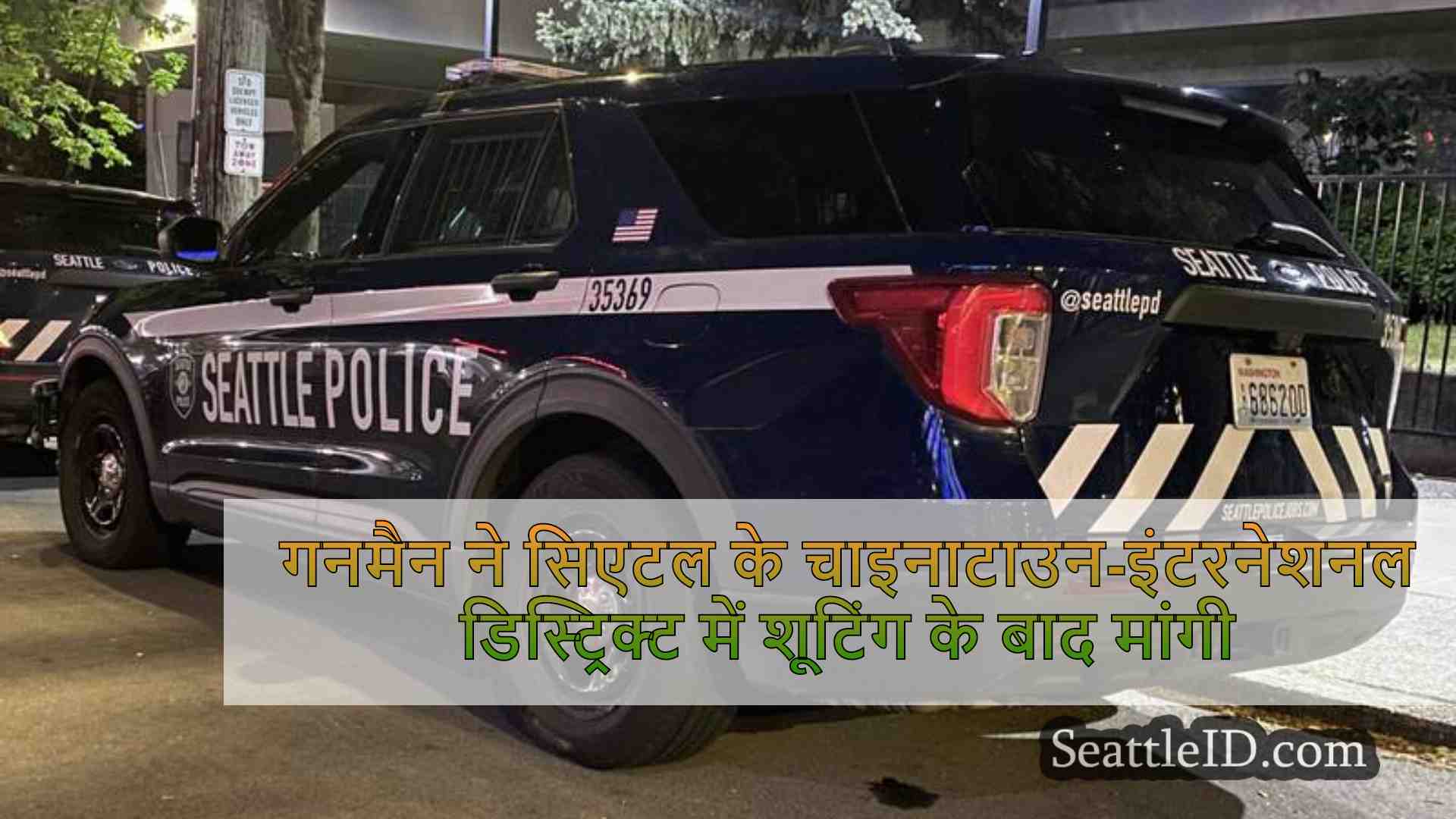 गनमैन ने सिएटल के चाइनाटाउन-इंटरनेशनल