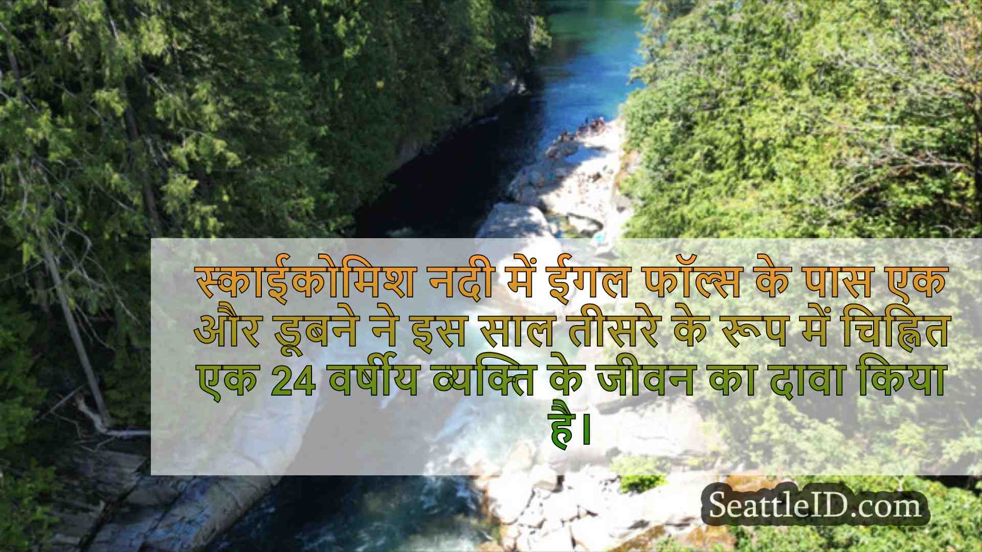 सिएटल समाचार SeattleID