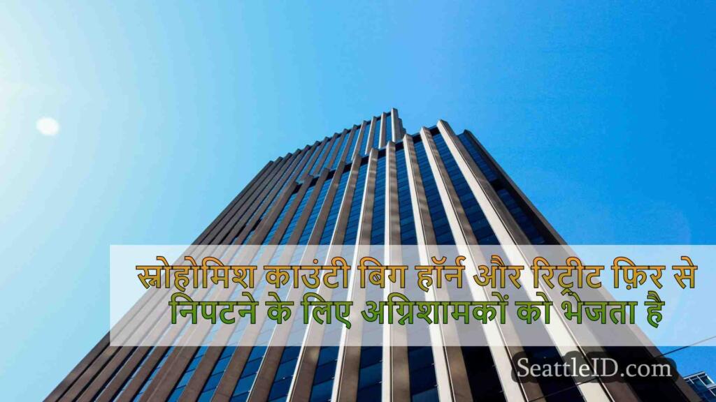 स्नोहोमिश काउंटी बिग हॉर्न और रिट्रीट
