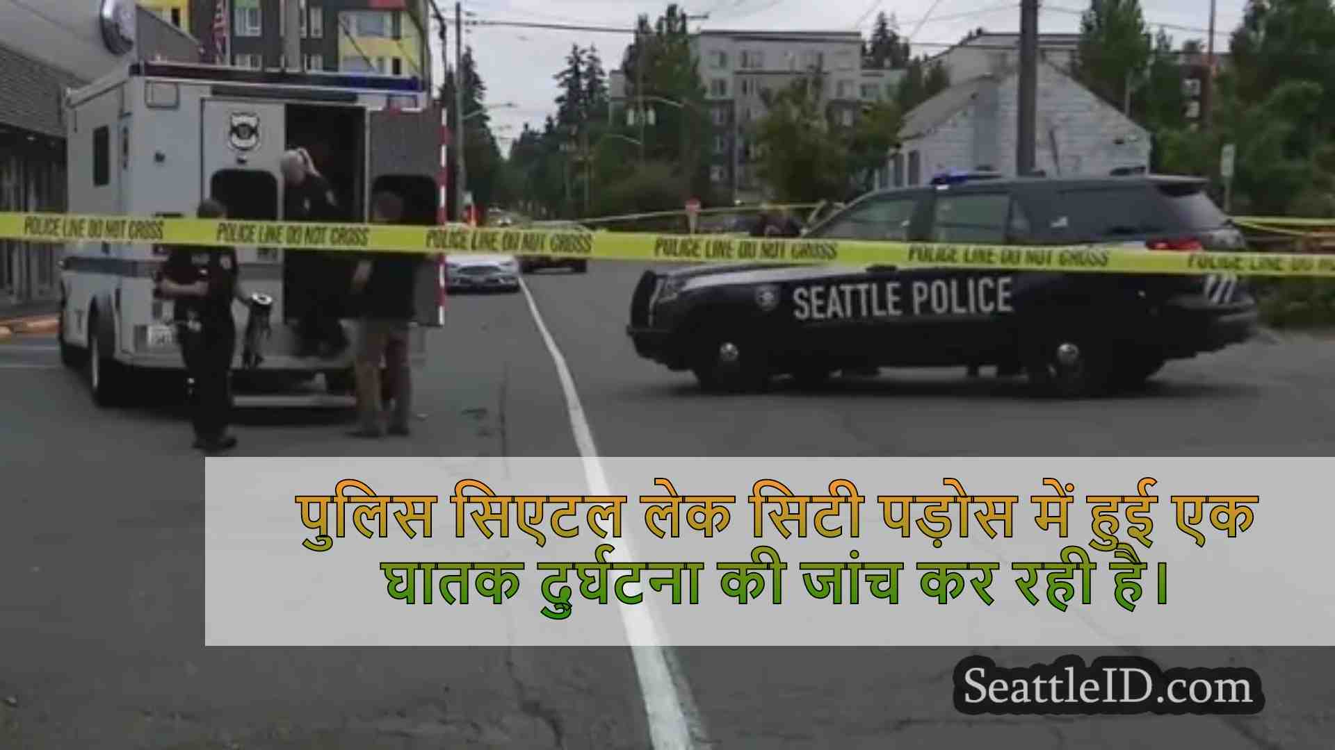 पुलिस सिएटल लेक सिटी पड़ोस में घातक