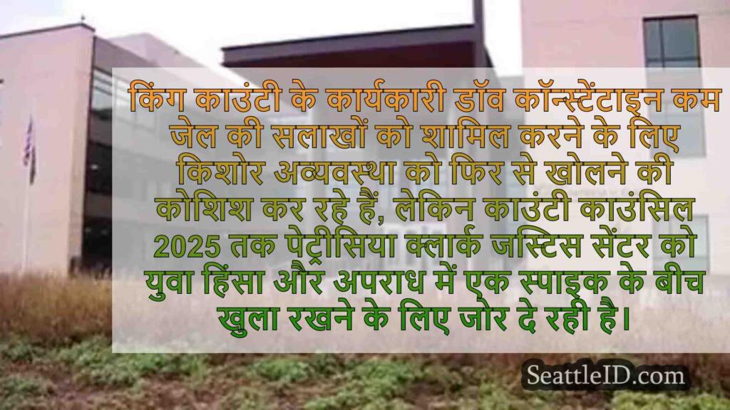 सिएटल के किशोर निरोध केंद्र के भविष्य