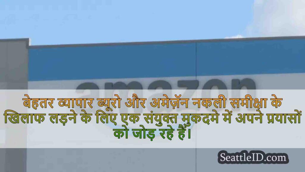 अमेज़ॅन और बीबीबी द्वारा संयुक्त मुकदमा