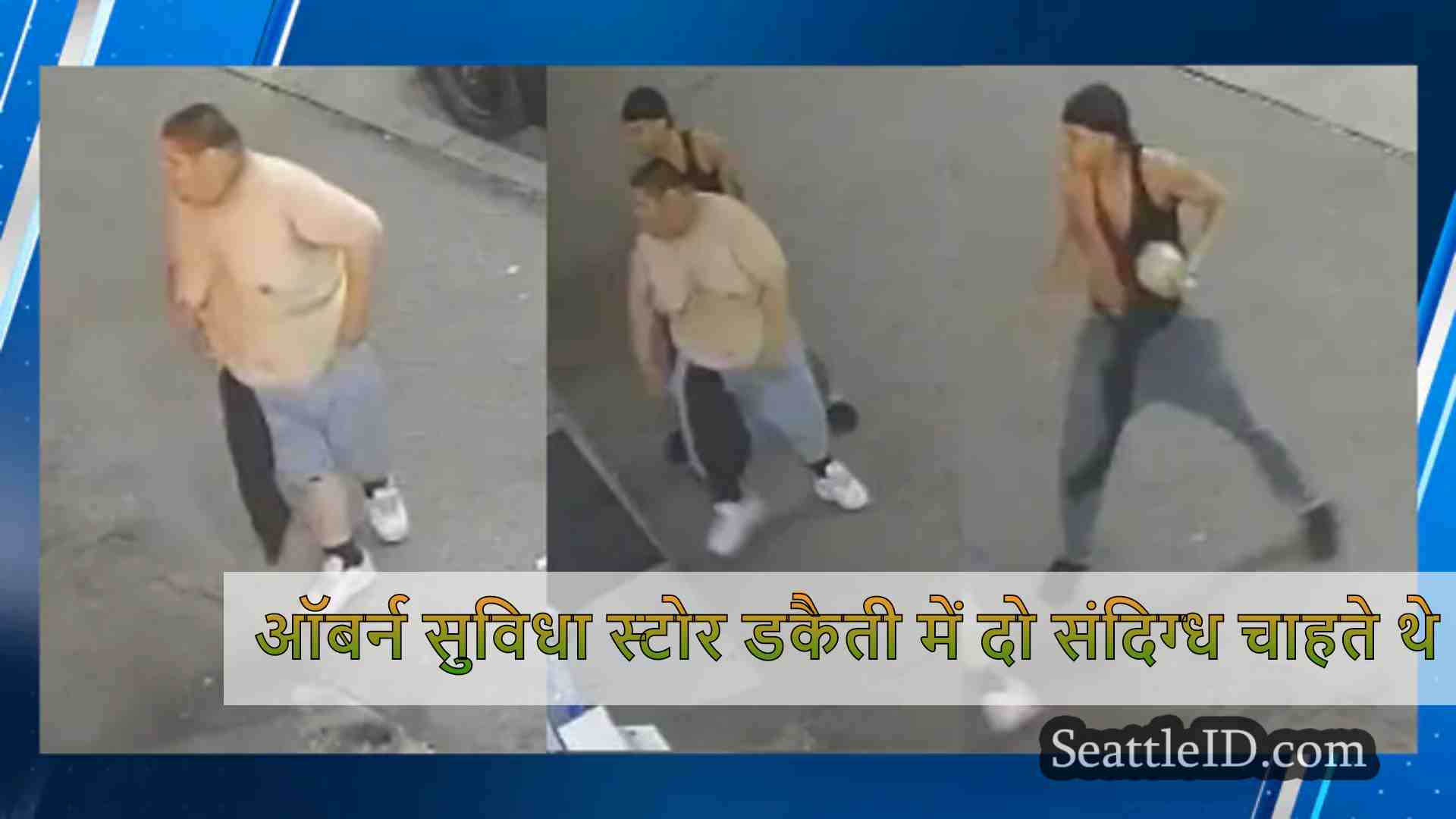 ऑबर्न सुविधा स्टोर डकैती में दो संदिग्ध