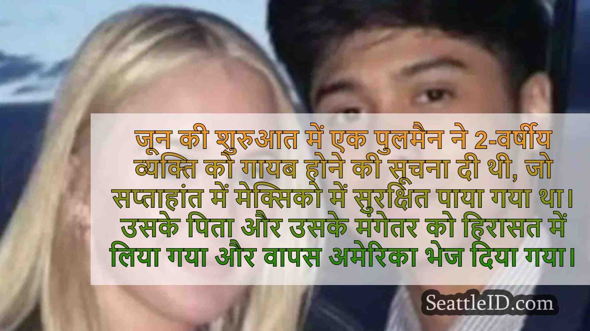 पुलमैन से 2-वर्षीय व्यक्ति को मैक्सिको
