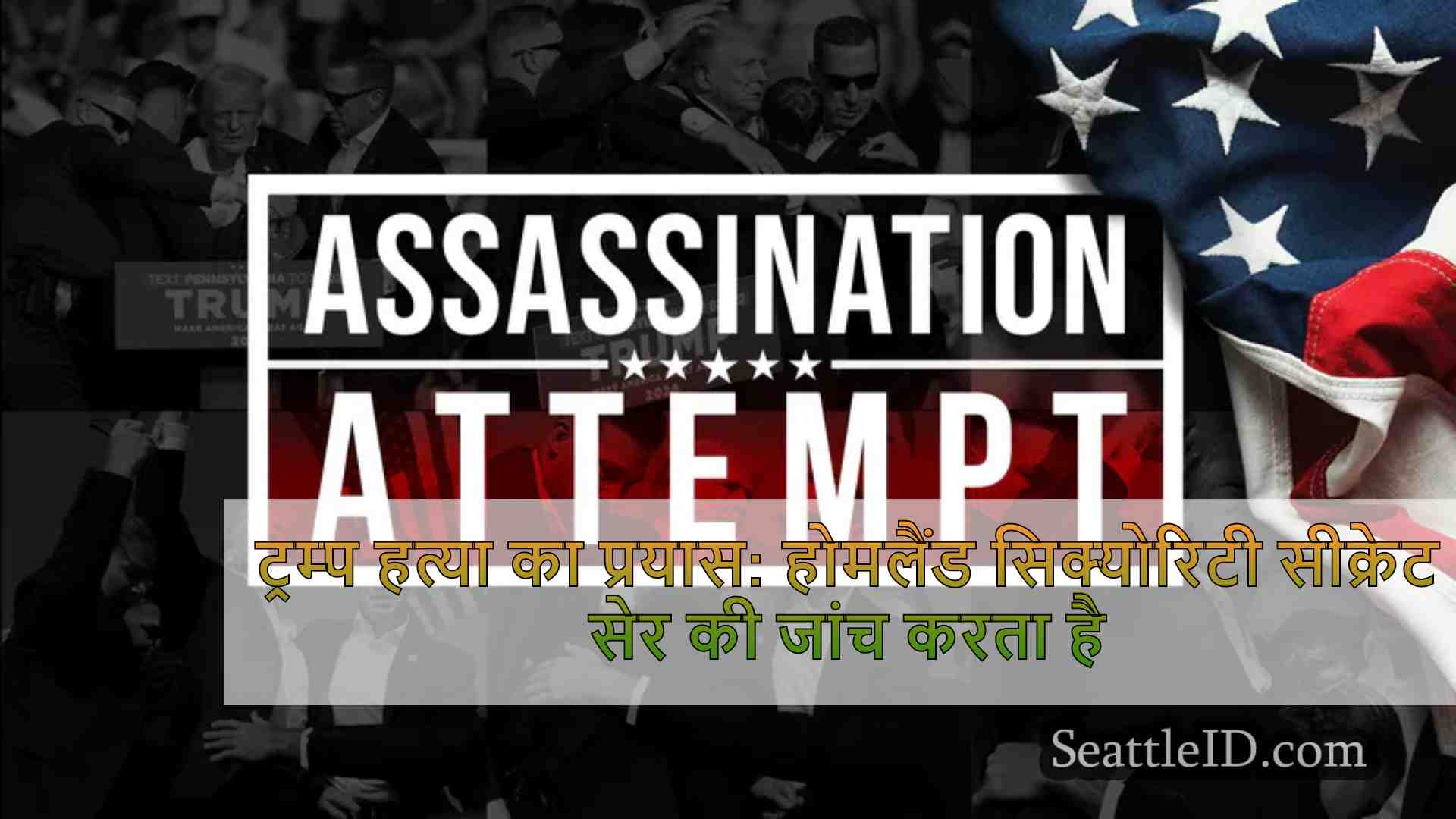 ट्रम्प हत्या का प्रयास: होमलैंड