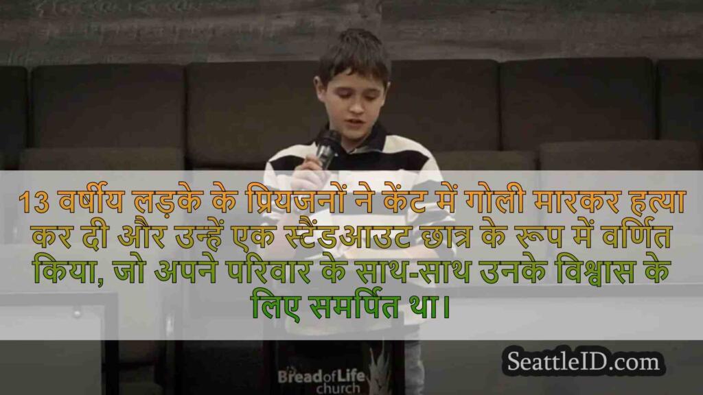 केंट में दुखद शूटिंग के बाद सामुदायिक