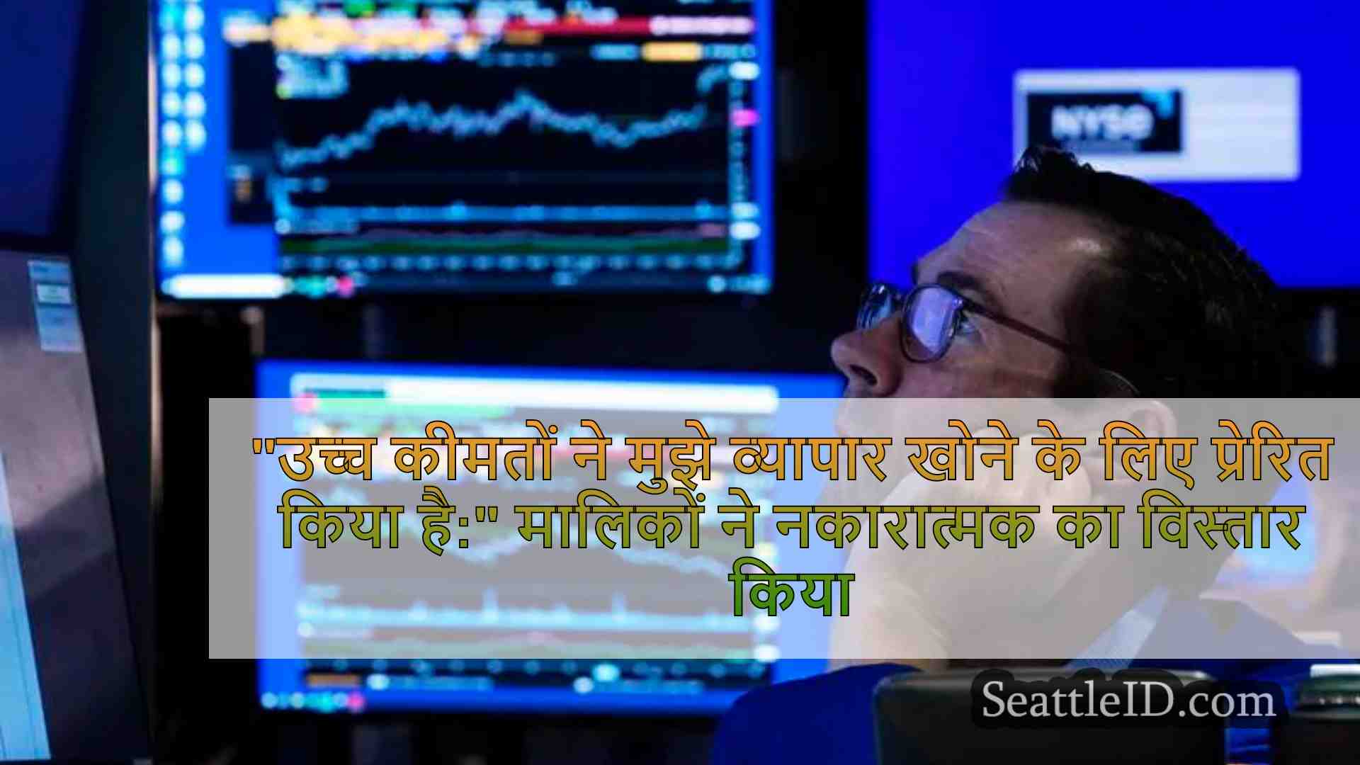 उच्च कीमतों ने मुझे व्यापार खोने के लिए