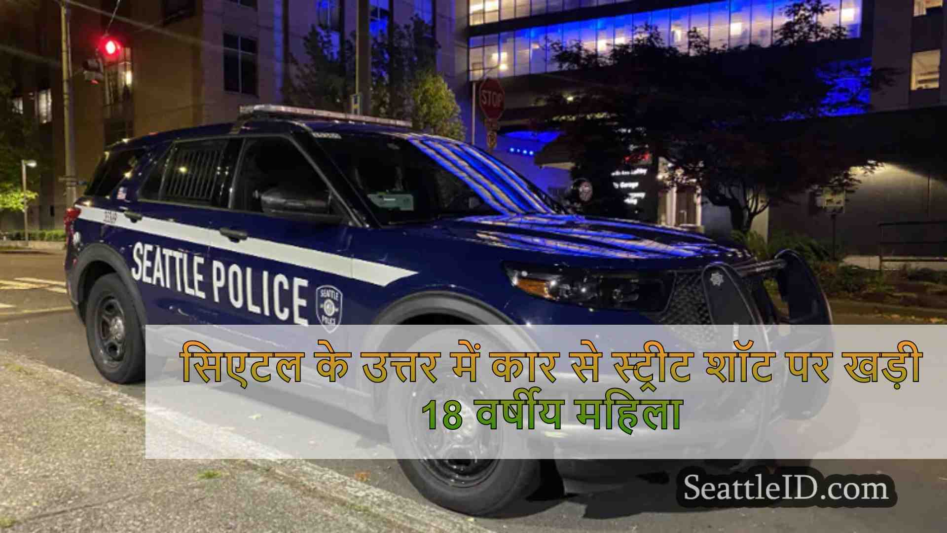 सिएटल के नॉर्थगेट क्षेत्र में कार से