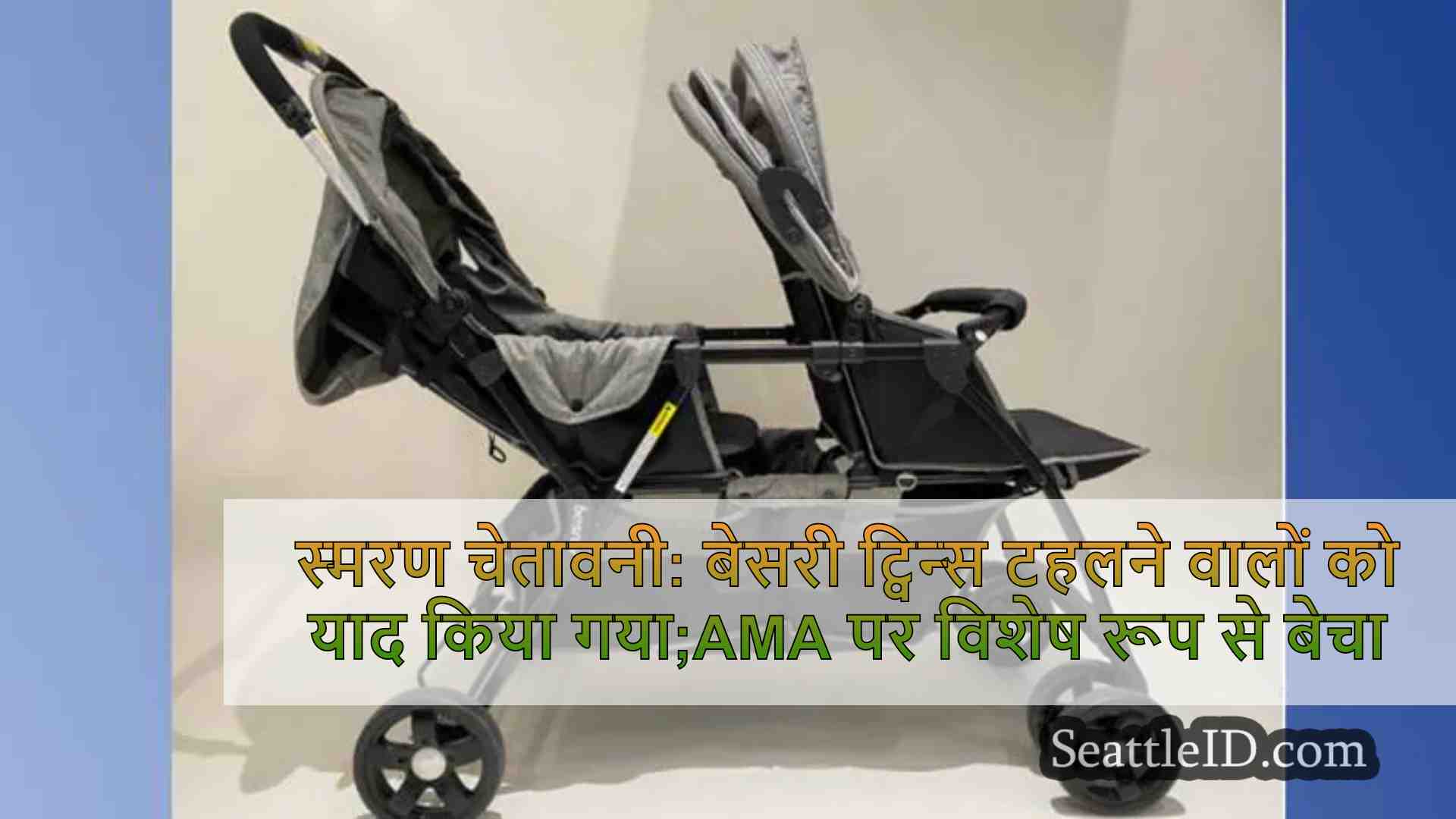 स्मरण चेतावनी: बेसरी ट्विन्स टहलने