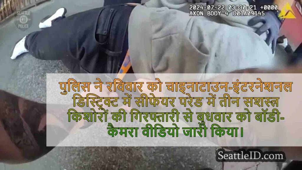 वीडियो दिखाता है सिएटल पुलिस गिरफ्तारी