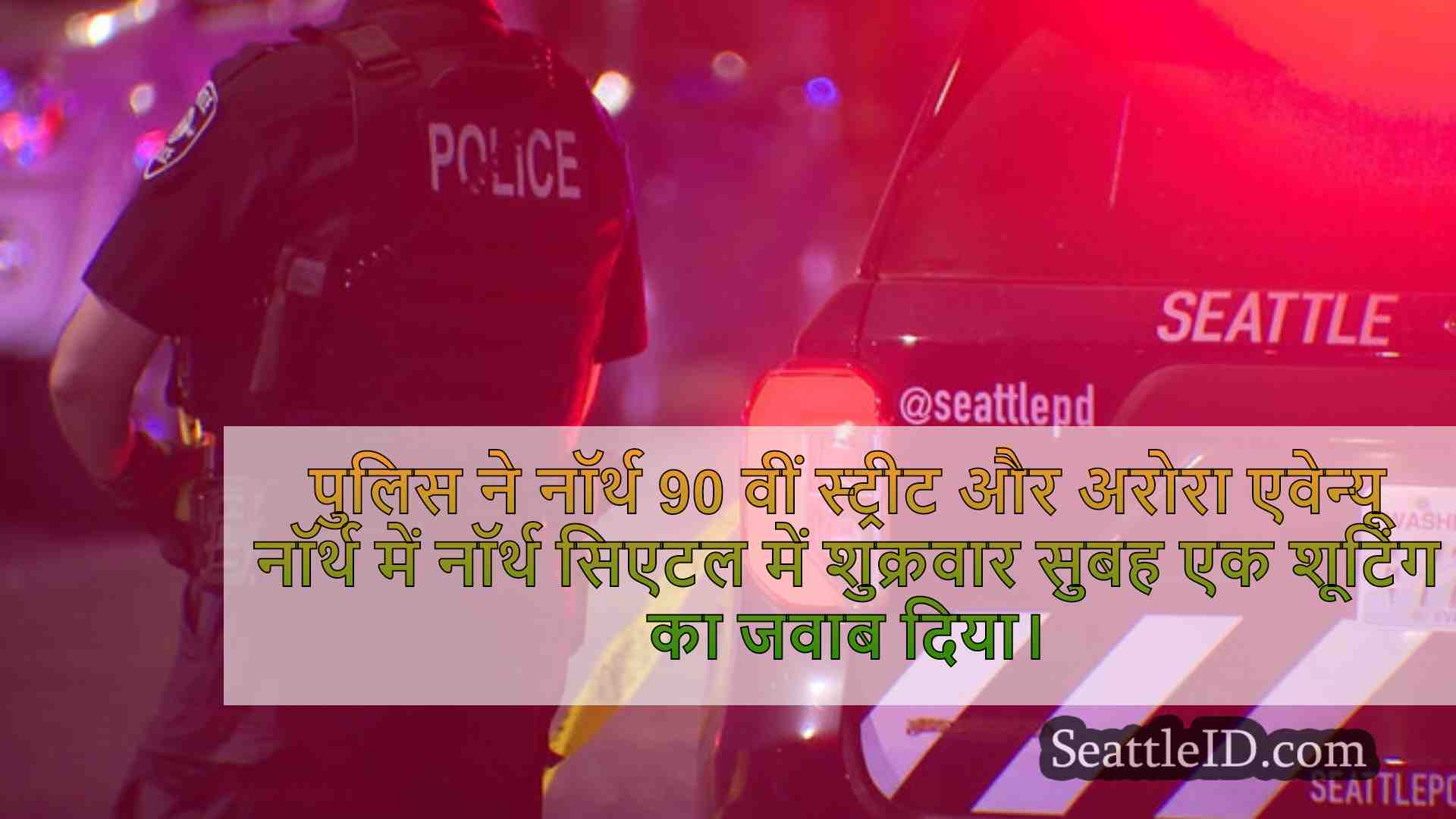 सिएटल समाचार SeattleID
