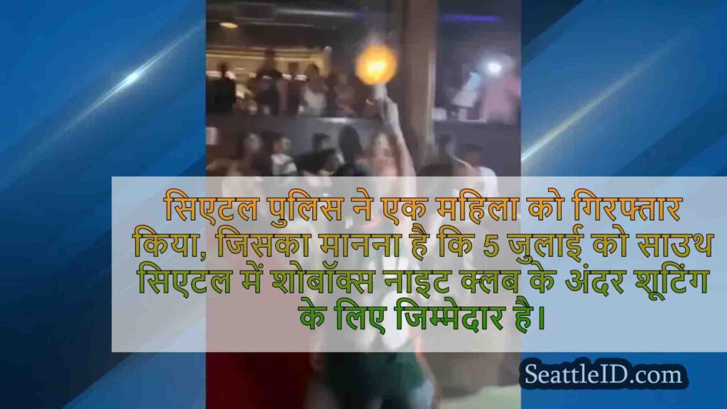 दक्षिण सिएटल नाइट क्लब में शूटिंग के