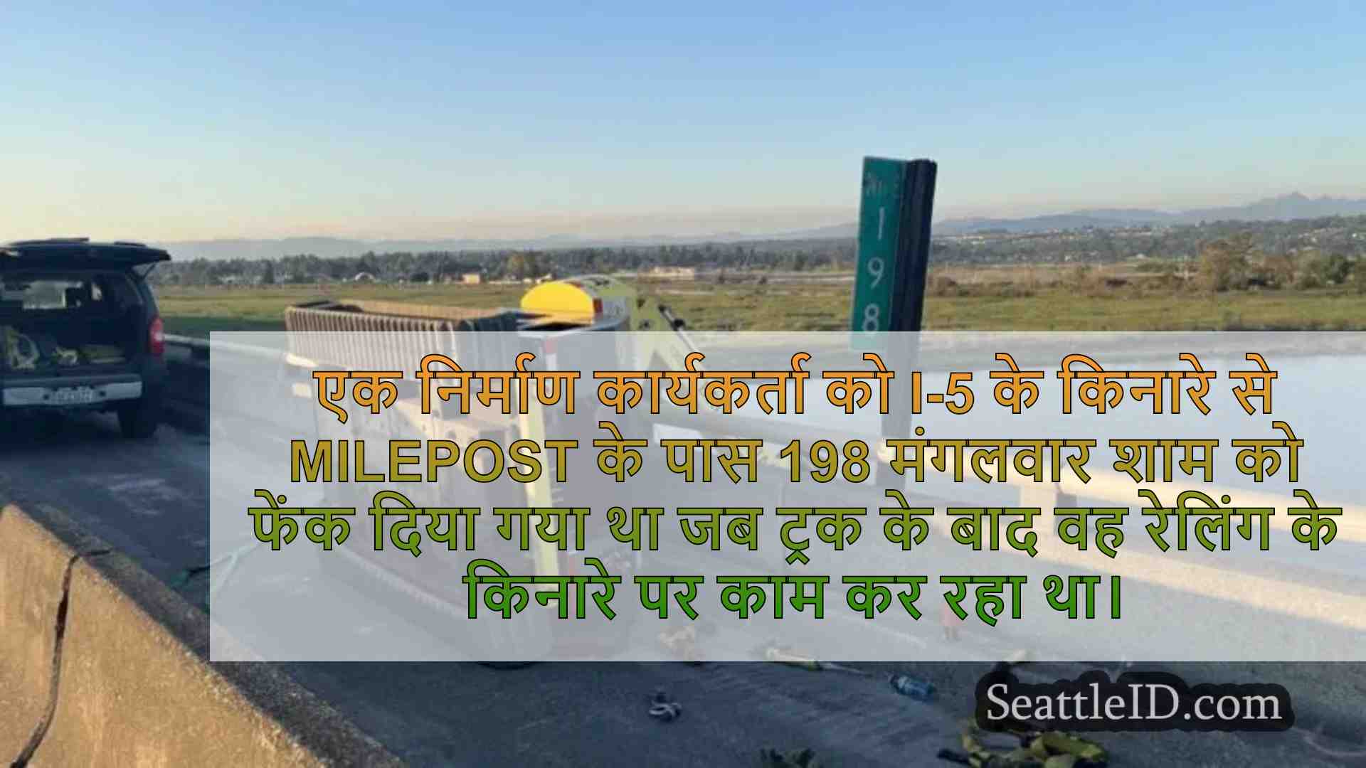मैरीस्विले में I-5 ब्रिज के तहत काम