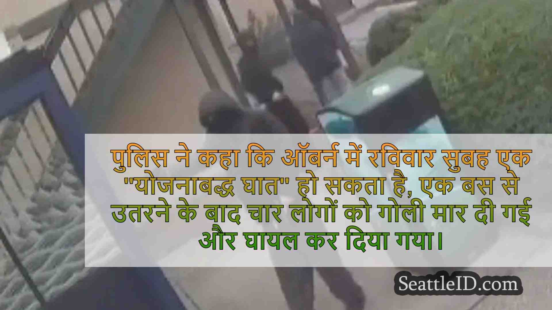 ऑबर्न पुलिस ने शूटिंग संदिग्धों की तलाश