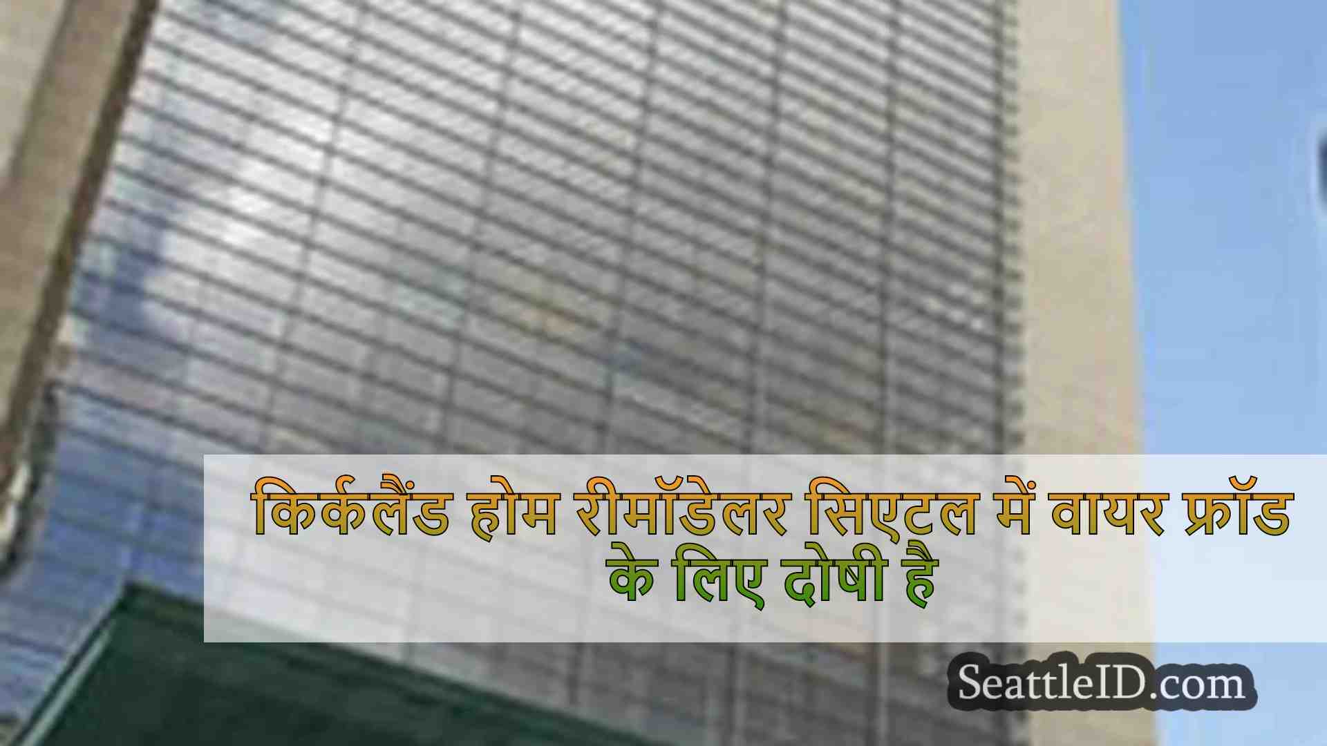 किर्कलैंड होम रीमॉडेलर सिएटल में वायर