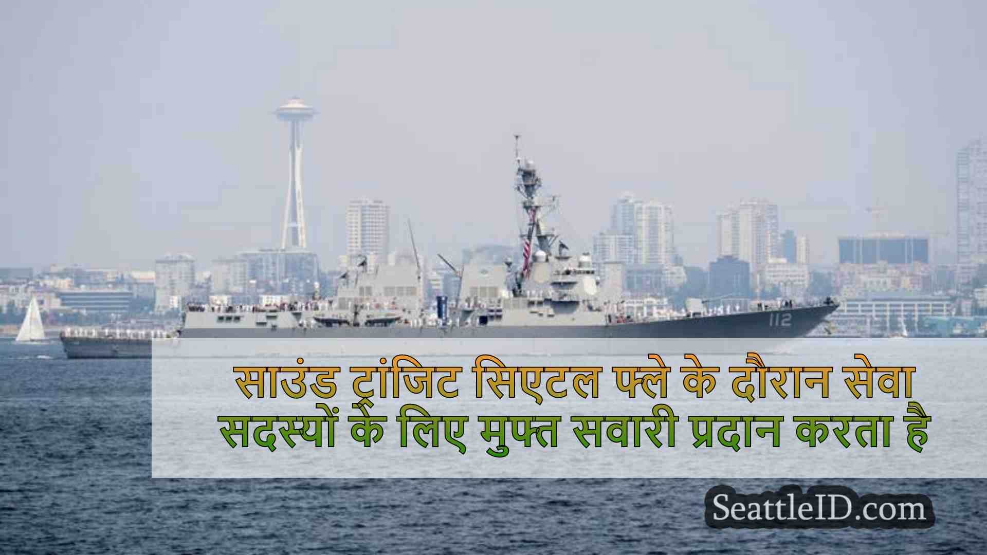 साउंड ट्रांजिट सिएटल फ्लीट वीक के दौरान