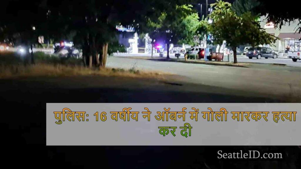 पुलिस: 16 वर्षीय ने ऑबर्न में गोली