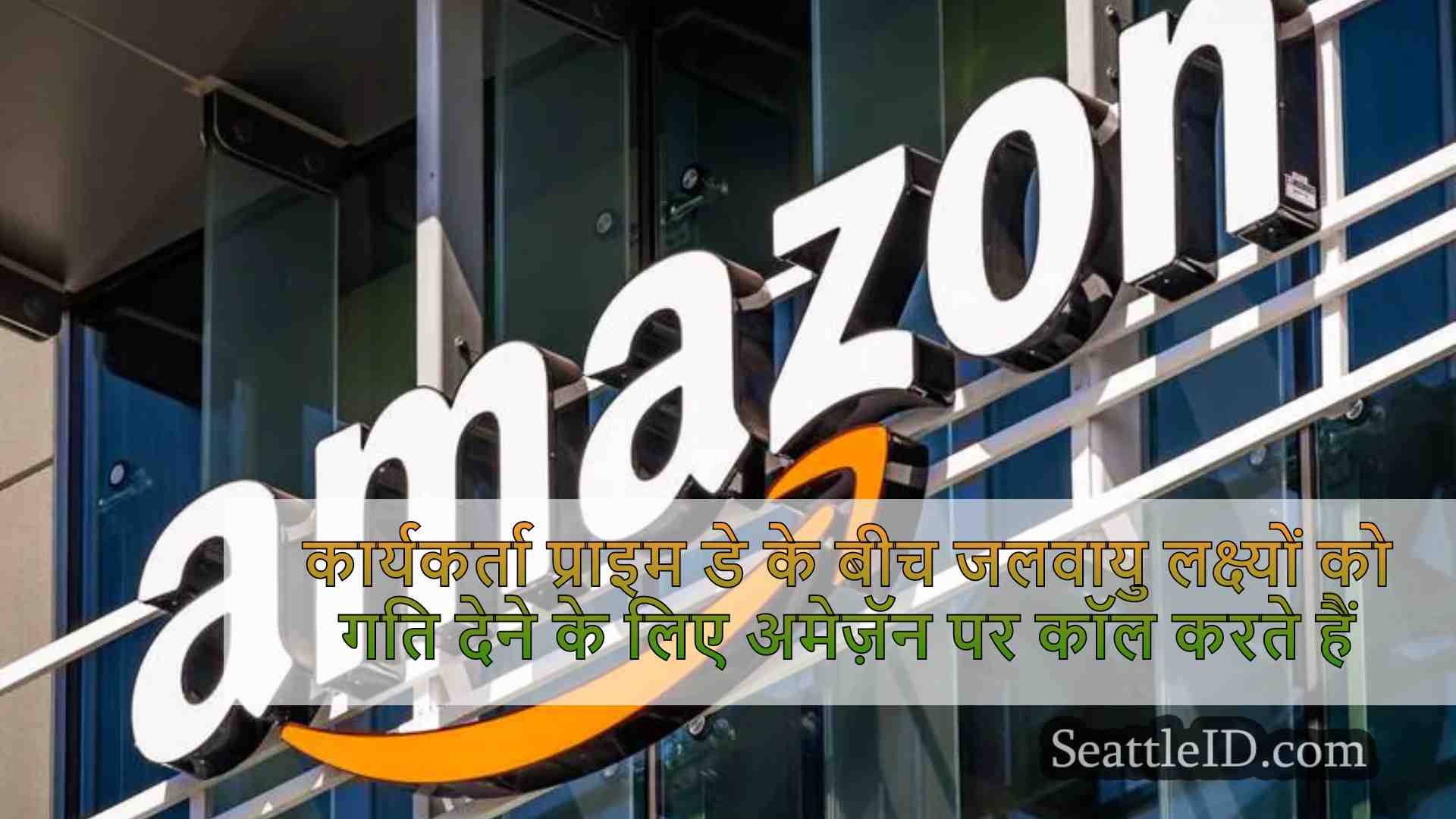 कार्यकर्ता प्राइम डे के बीच जलवायु