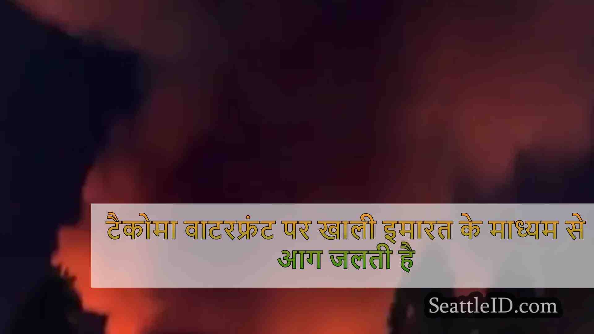 सिएटल समाचार SeattleID