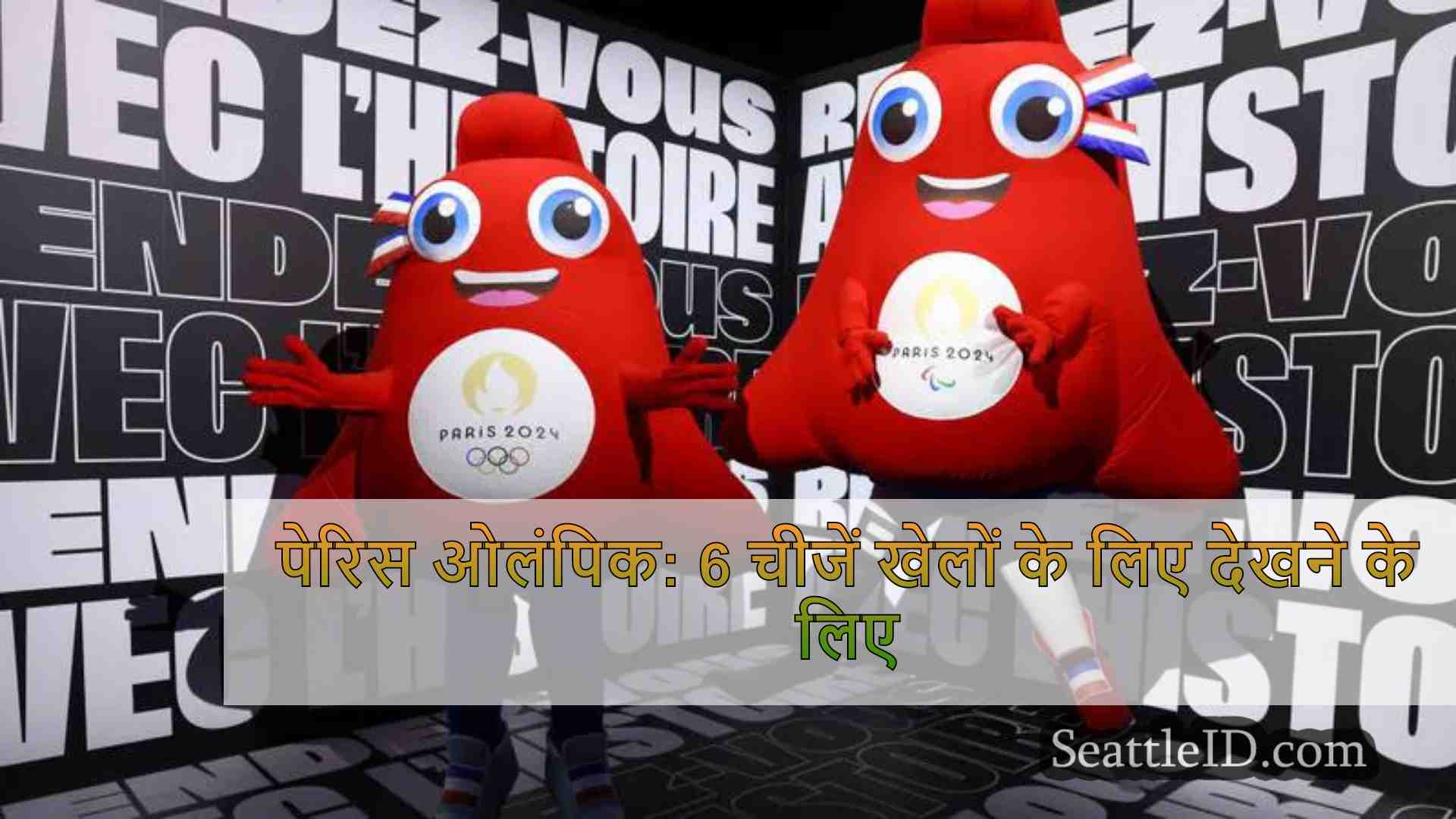 पेरिस ओलंपिक: 6 चीजें खेलों के लिए