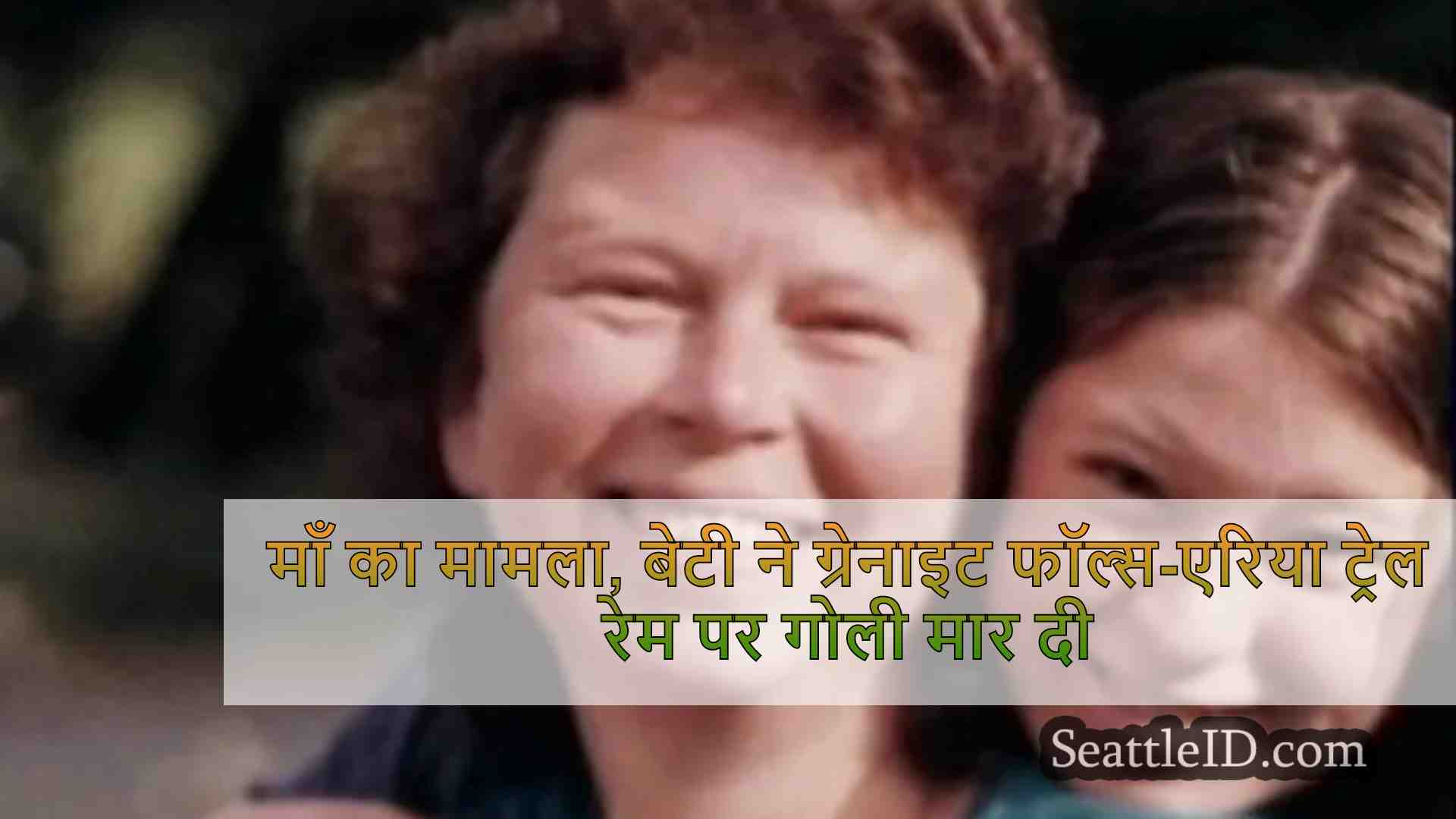 माँ का मामला, बेटी ने ग्रेनाइट