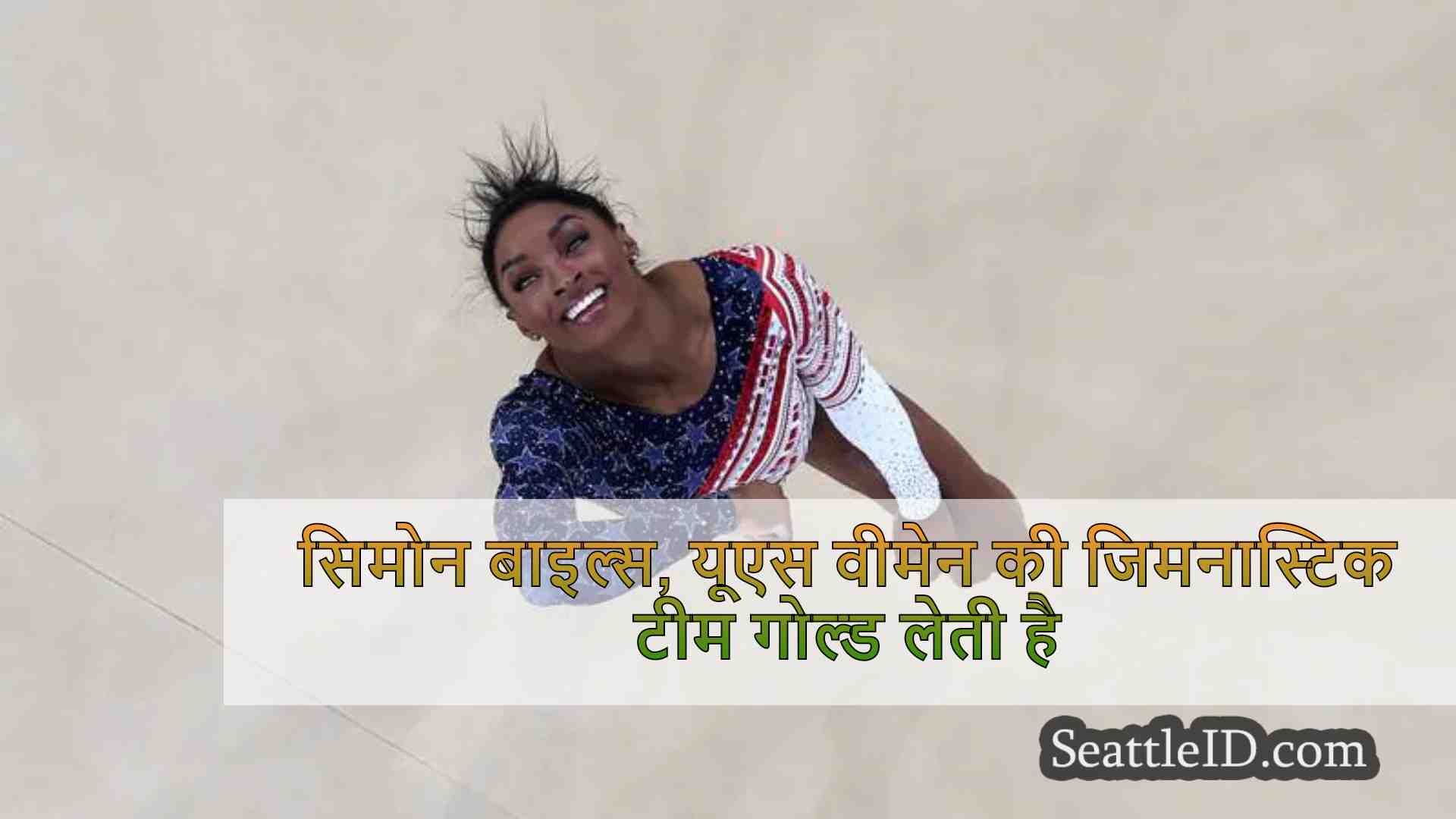 सिमोन बाइल्स, यूएस वीमेन की जिमनास्टिक
