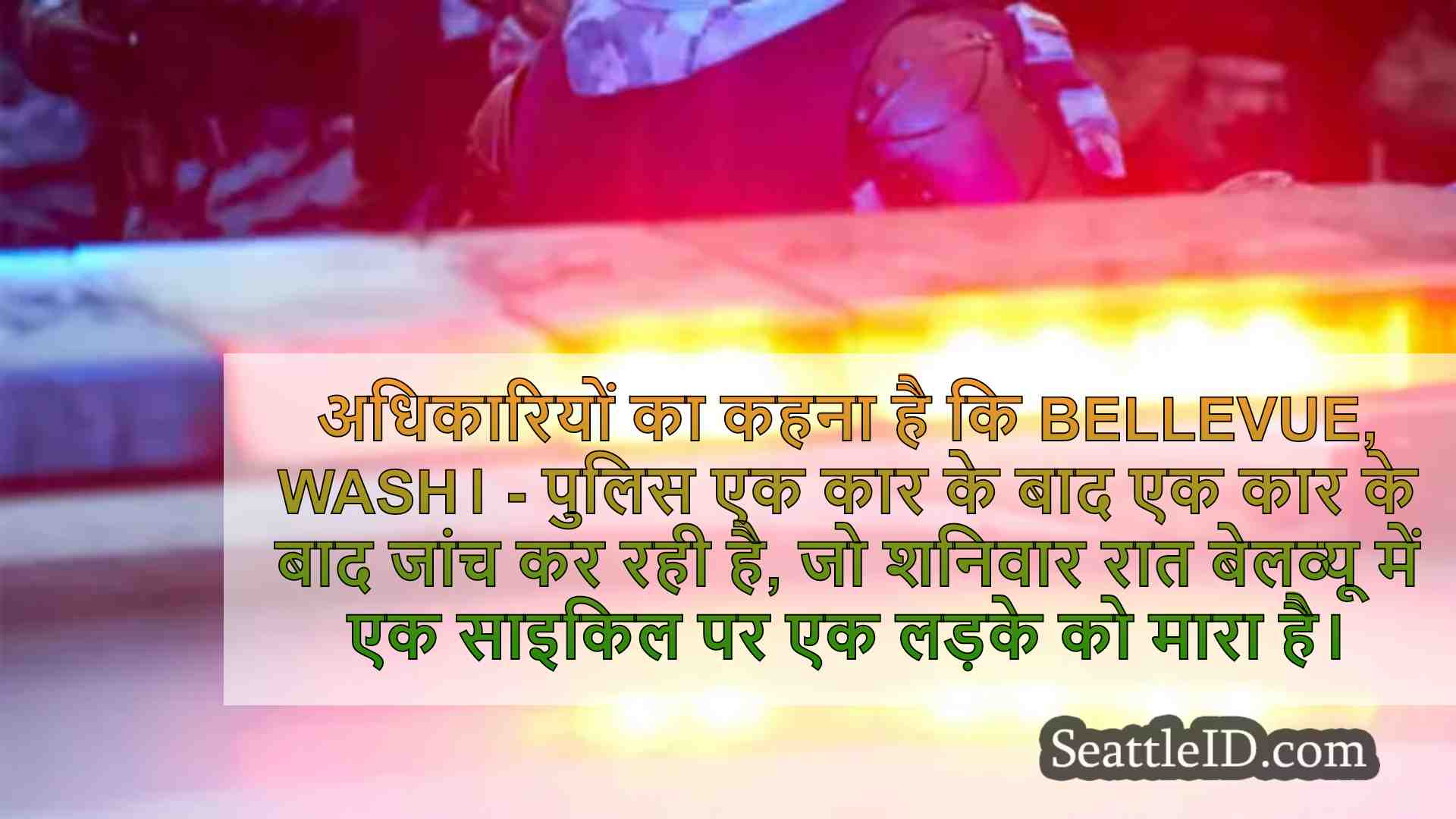 कार में किशोर जानबूझकर बेलव्यू में