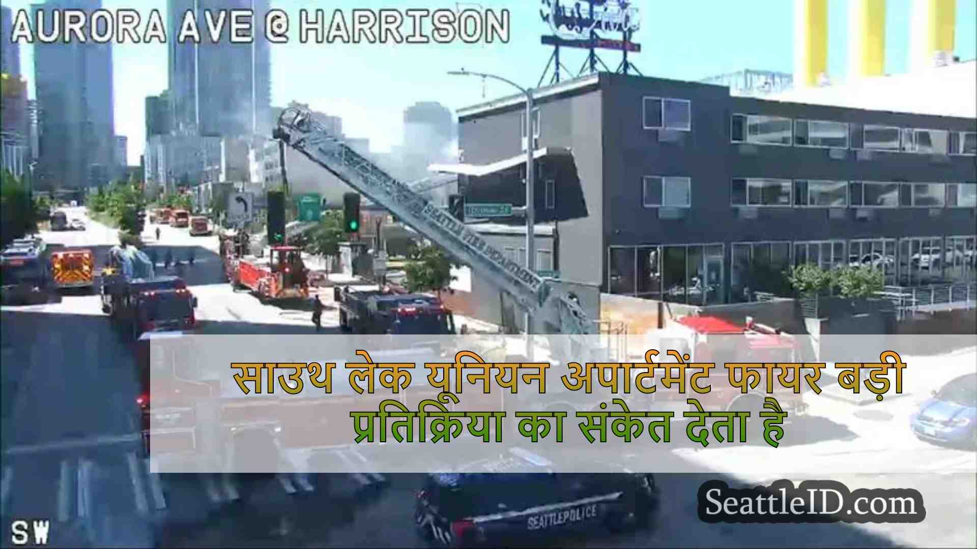 साउथ लेक यूनियन अपार्टमेंट फायर बड़ी