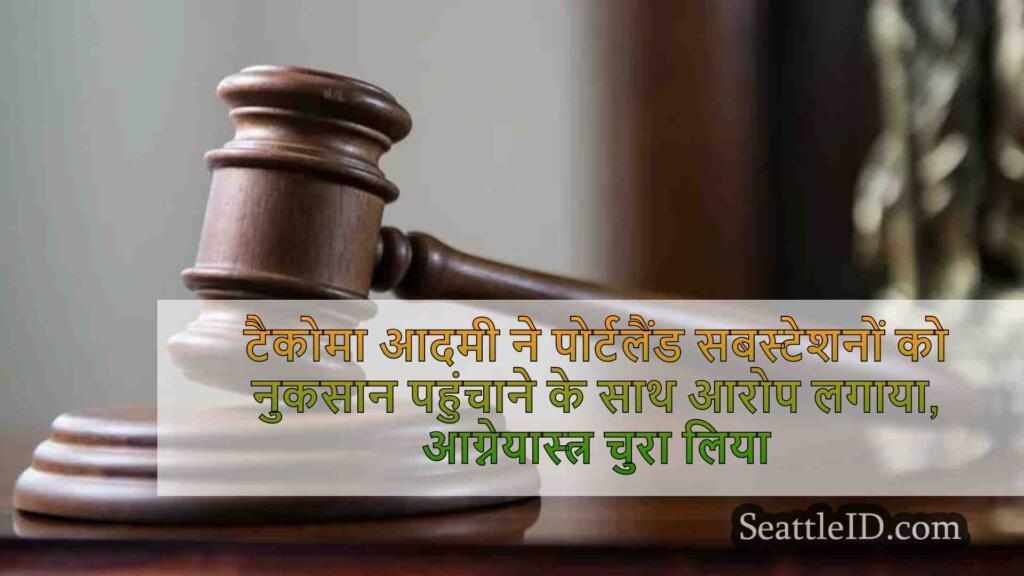 टकोमा पुरुषों ने पोर्टलैंड सबस्टेशनों