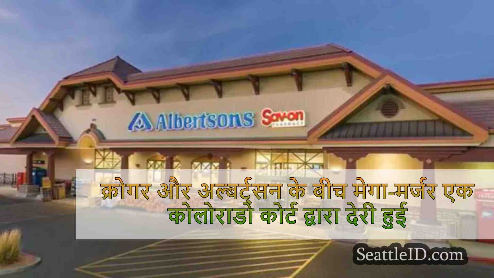 क्रोगर और अल्बर्ट्सन के बीच मेगा-मर्जर