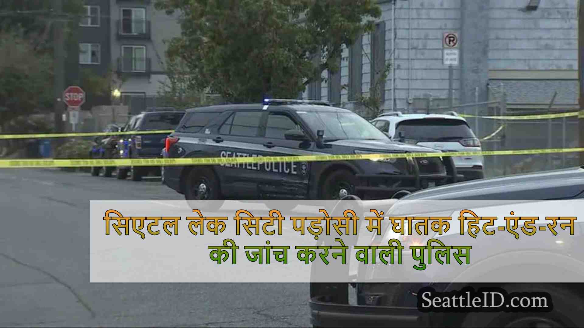 सिएटल लेक सिटी पड़ोस में घातक