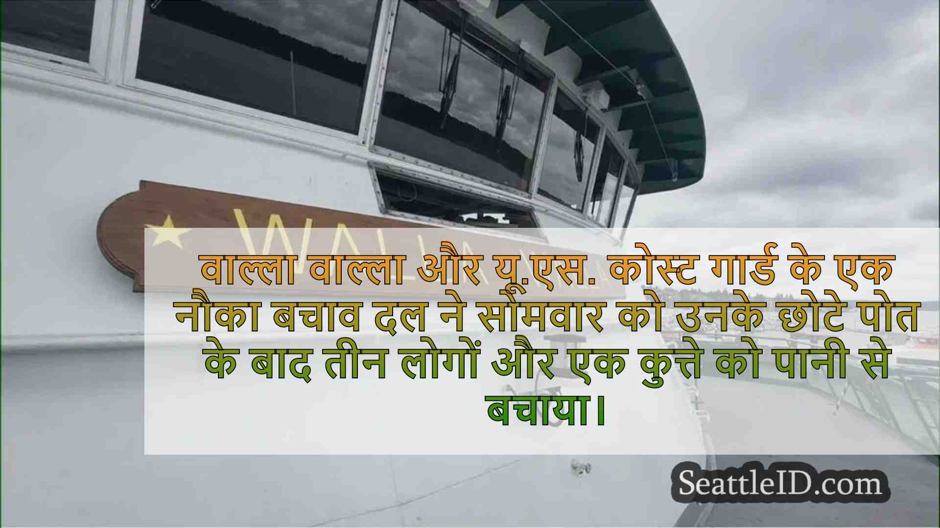 वाशिंगटन फेरी क्रू ने छोटे पोत के बाद 3