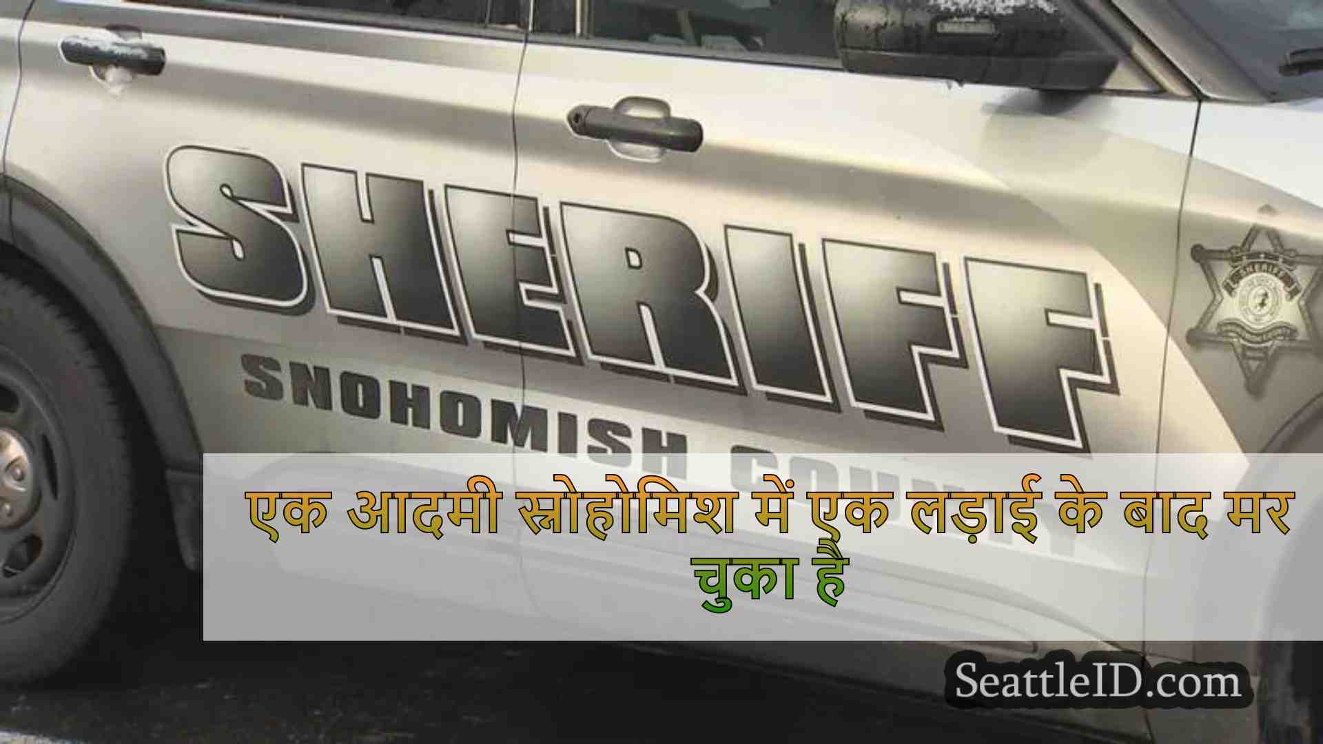एक आदमी स्नोहोमिश में एक लड़ाई के बाद