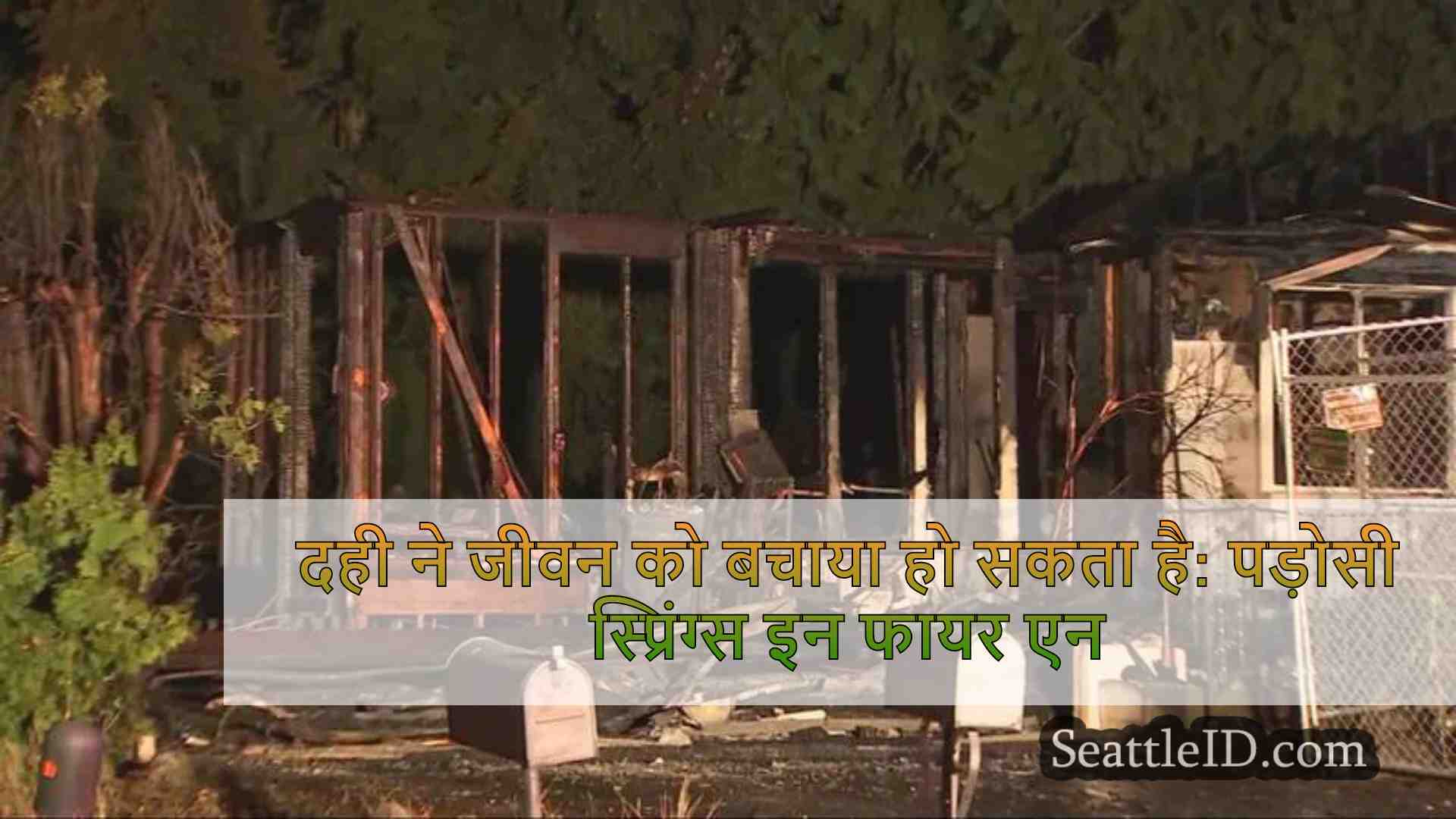 दही ने जीवन को बचाया हो सकता है: पड़ोसी